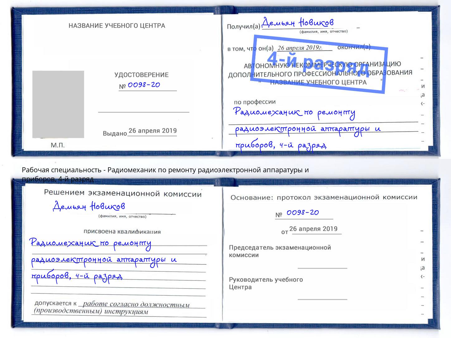 корочка 4-й разряд Радиомеханик по ремонту радиоэлектронной аппаратуры и приборов Донской