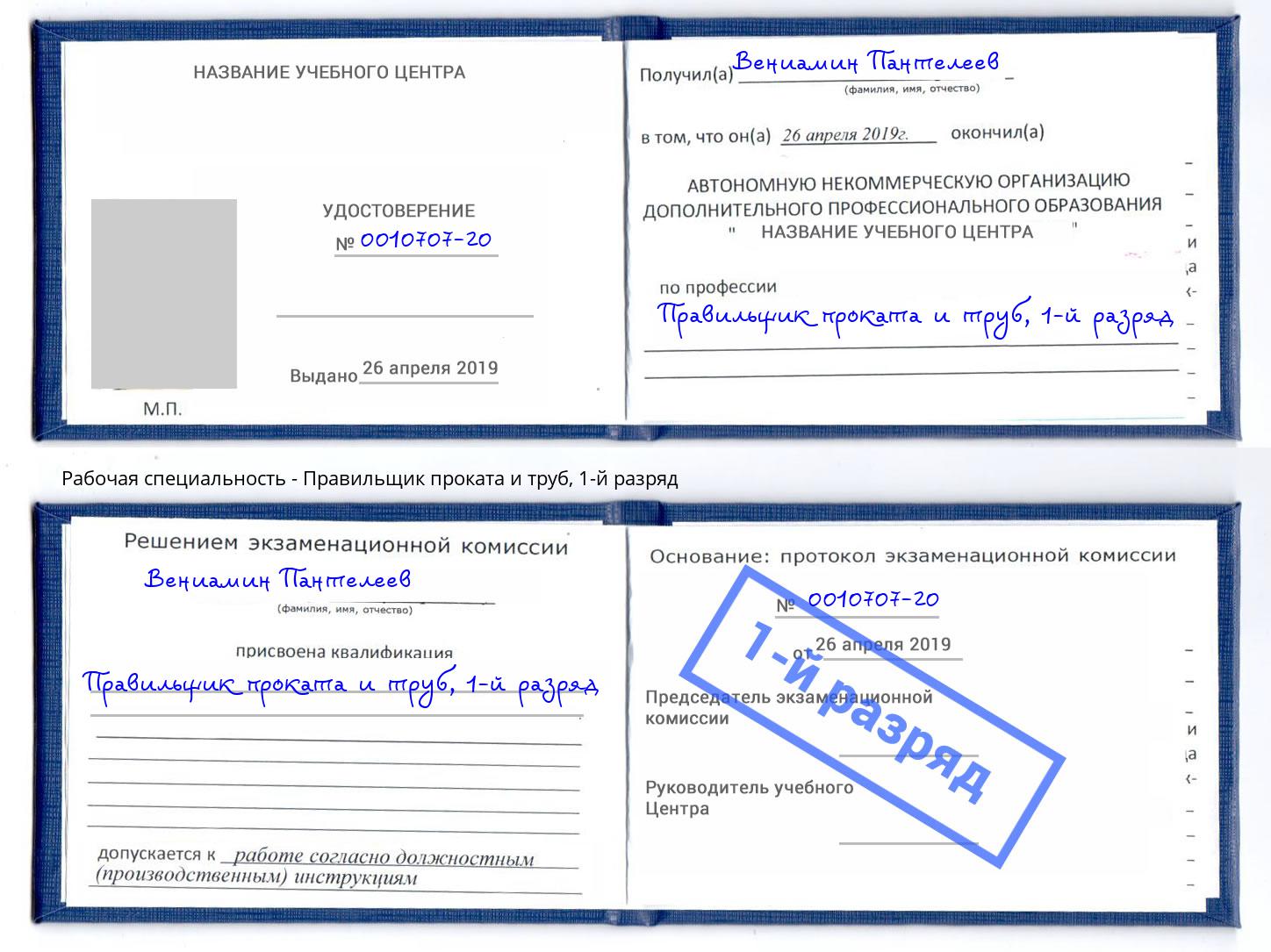 корочка 1-й разряд Правильщик проката и труб Донской