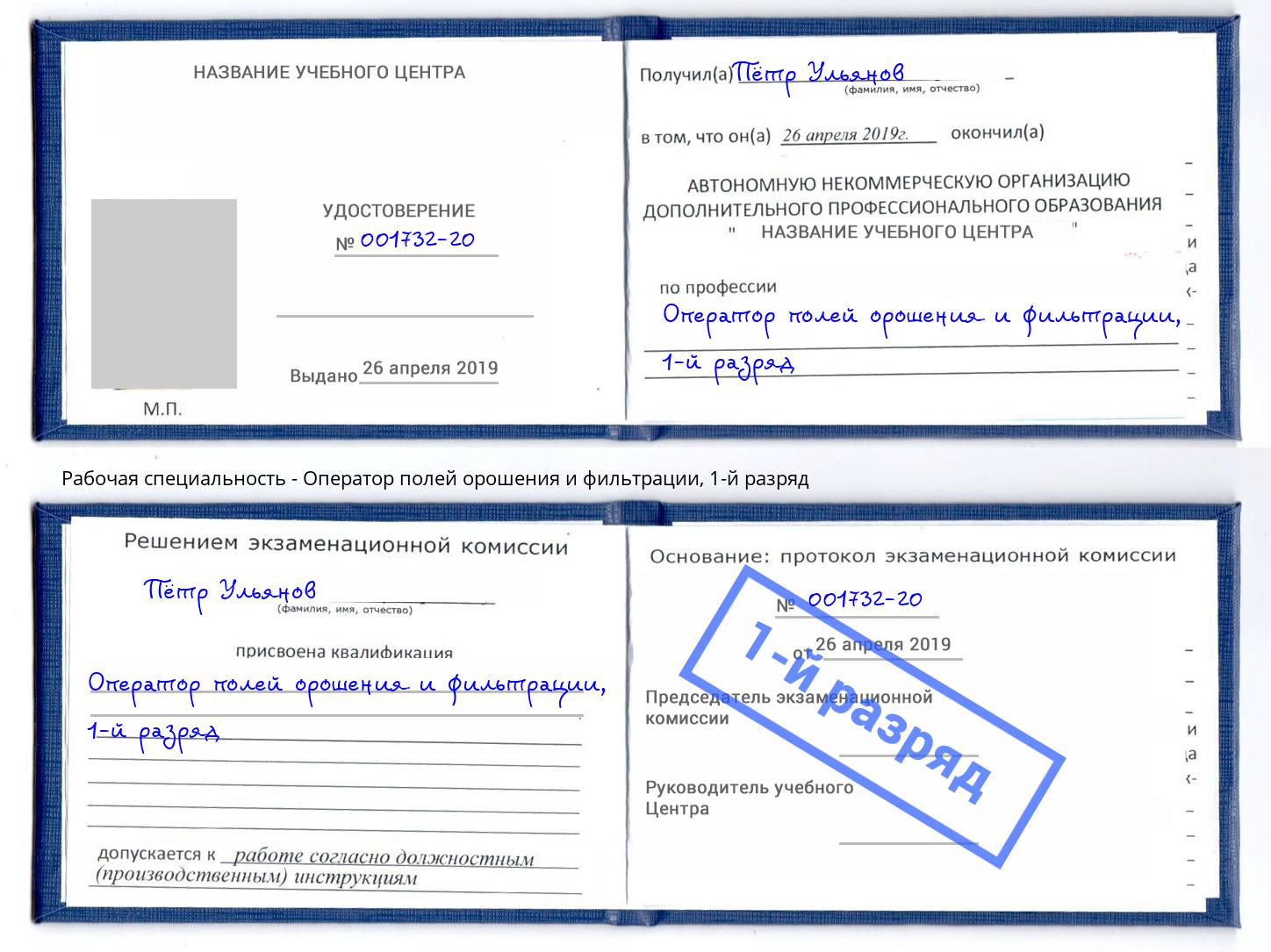 корочка 1-й разряд Оператор полей орошения и фильтрации Донской