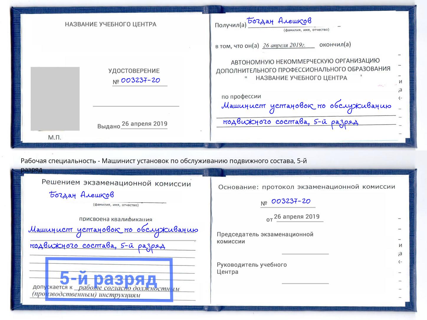 корочка 5-й разряд Машинист установок по обслуживанию подвижного состава Донской