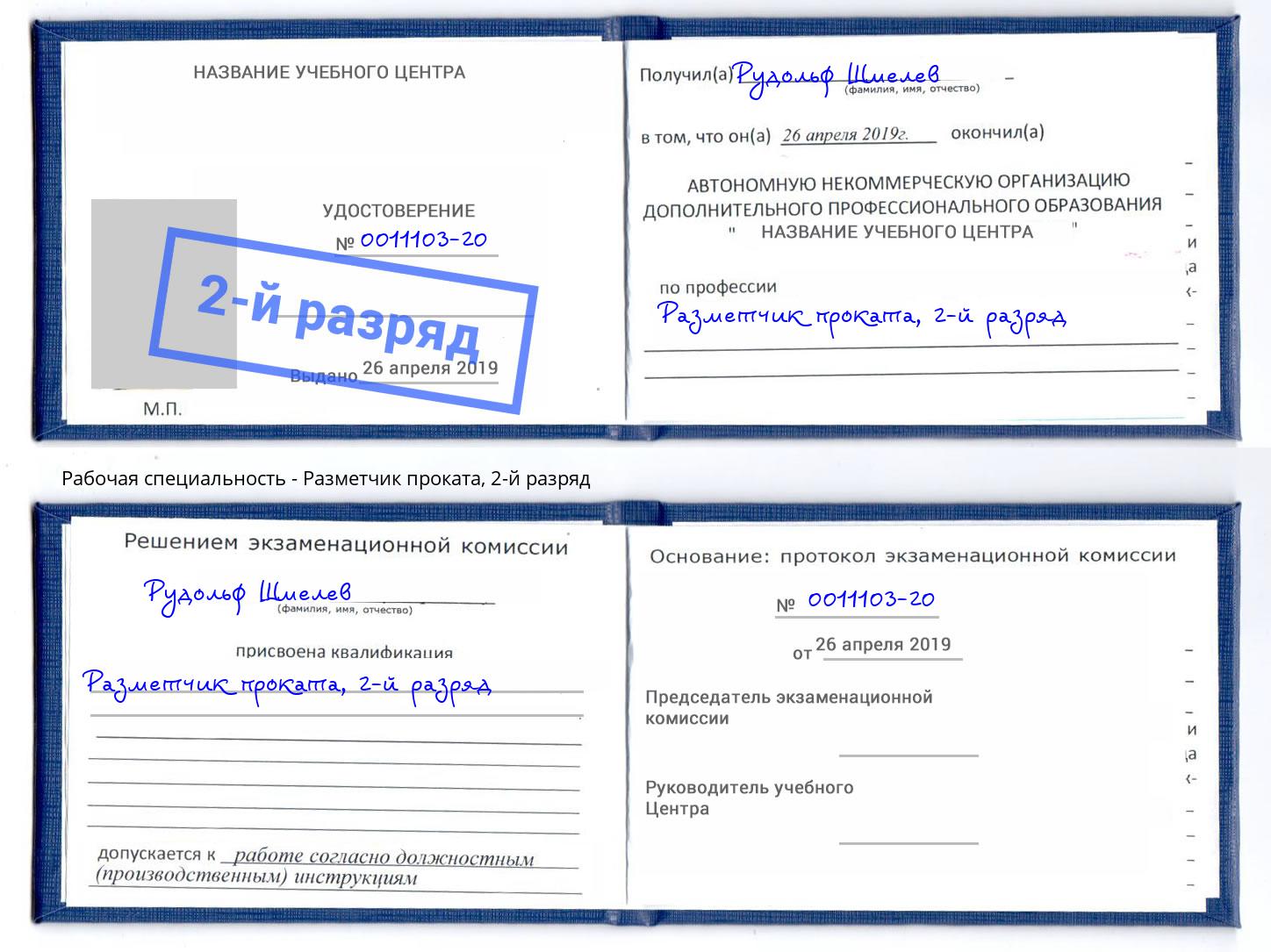 корочка 2-й разряд Разметчик проката Донской
