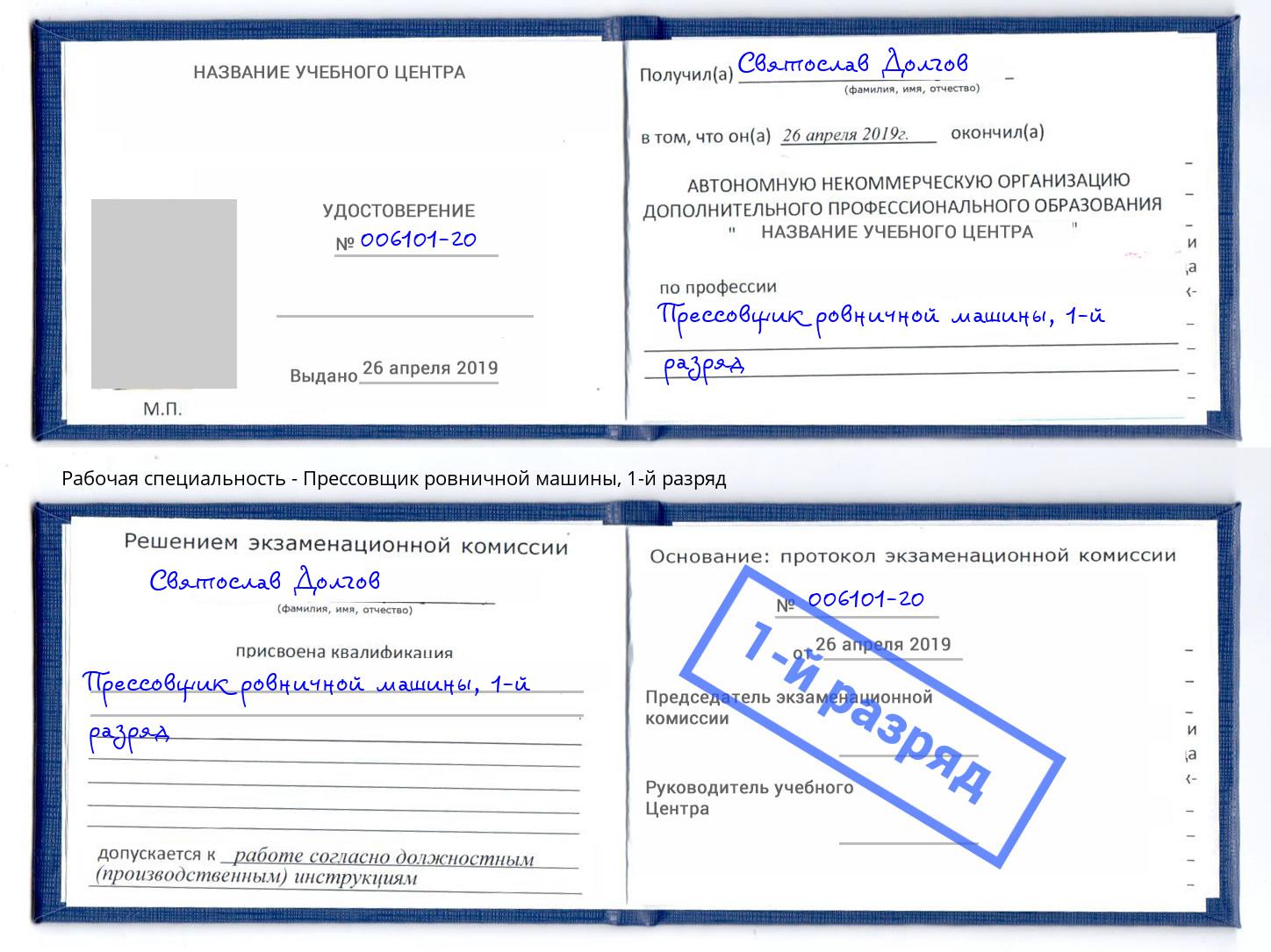 корочка 1-й разряд Прессовщик ровничной машины Донской