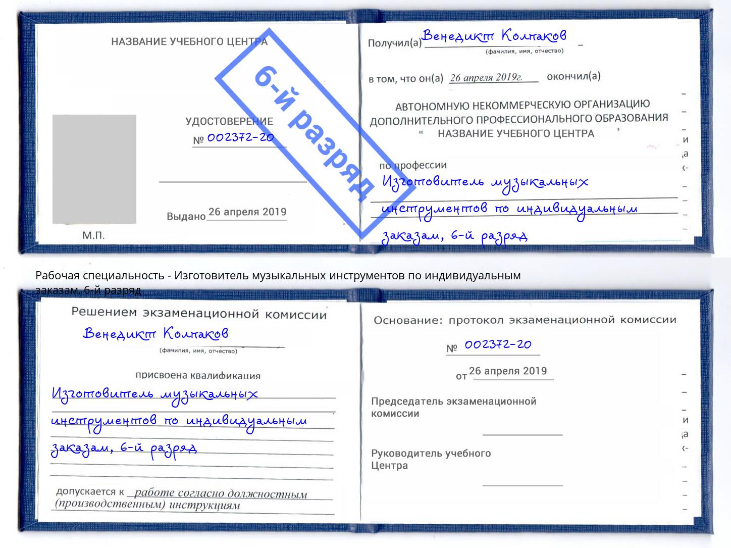 корочка 6-й разряд Изготовитель музыкальных инструментов по индивидуальным заказам Донской