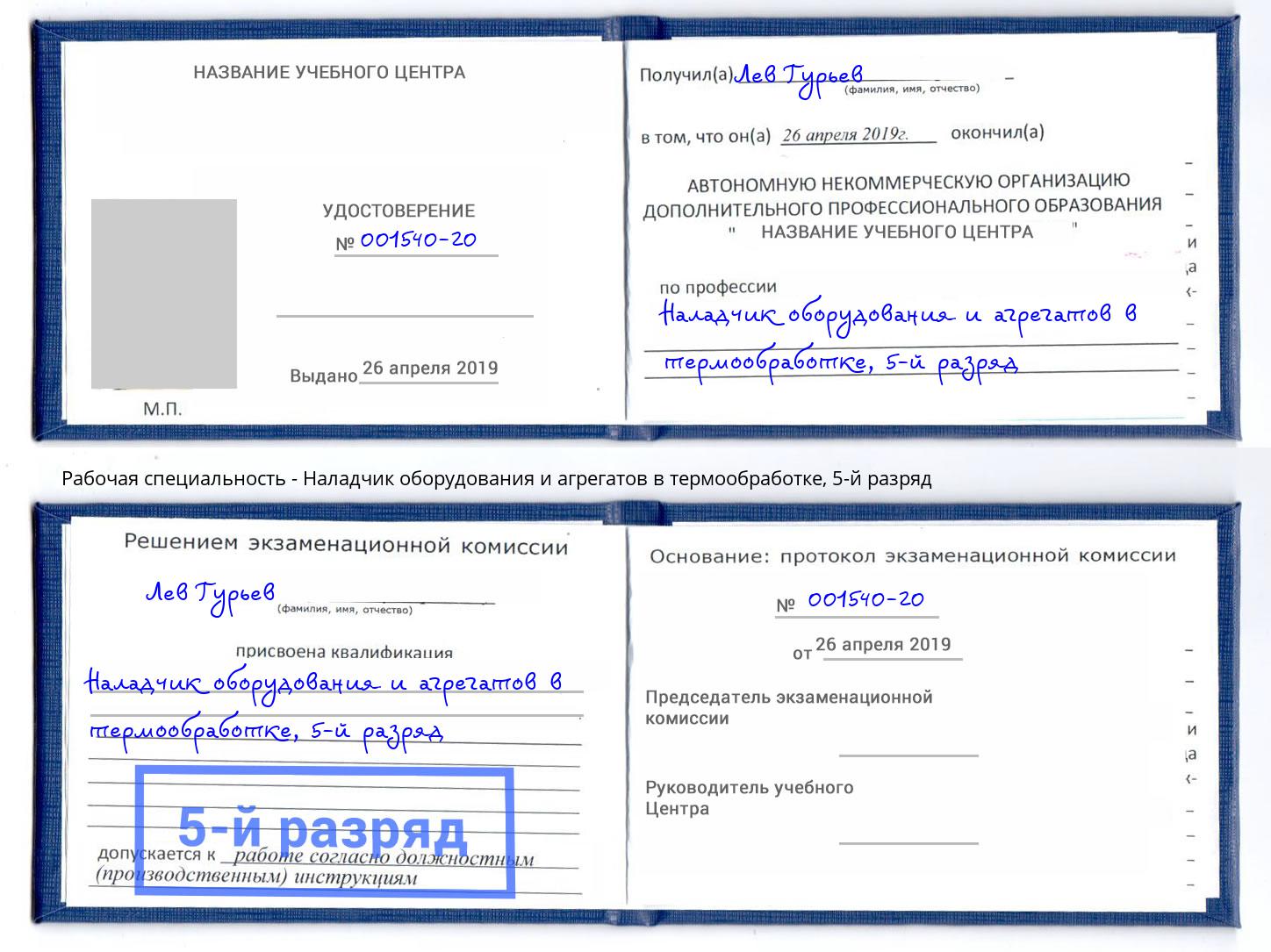 корочка 5-й разряд Наладчик оборудования и агрегатов в термообработке Донской