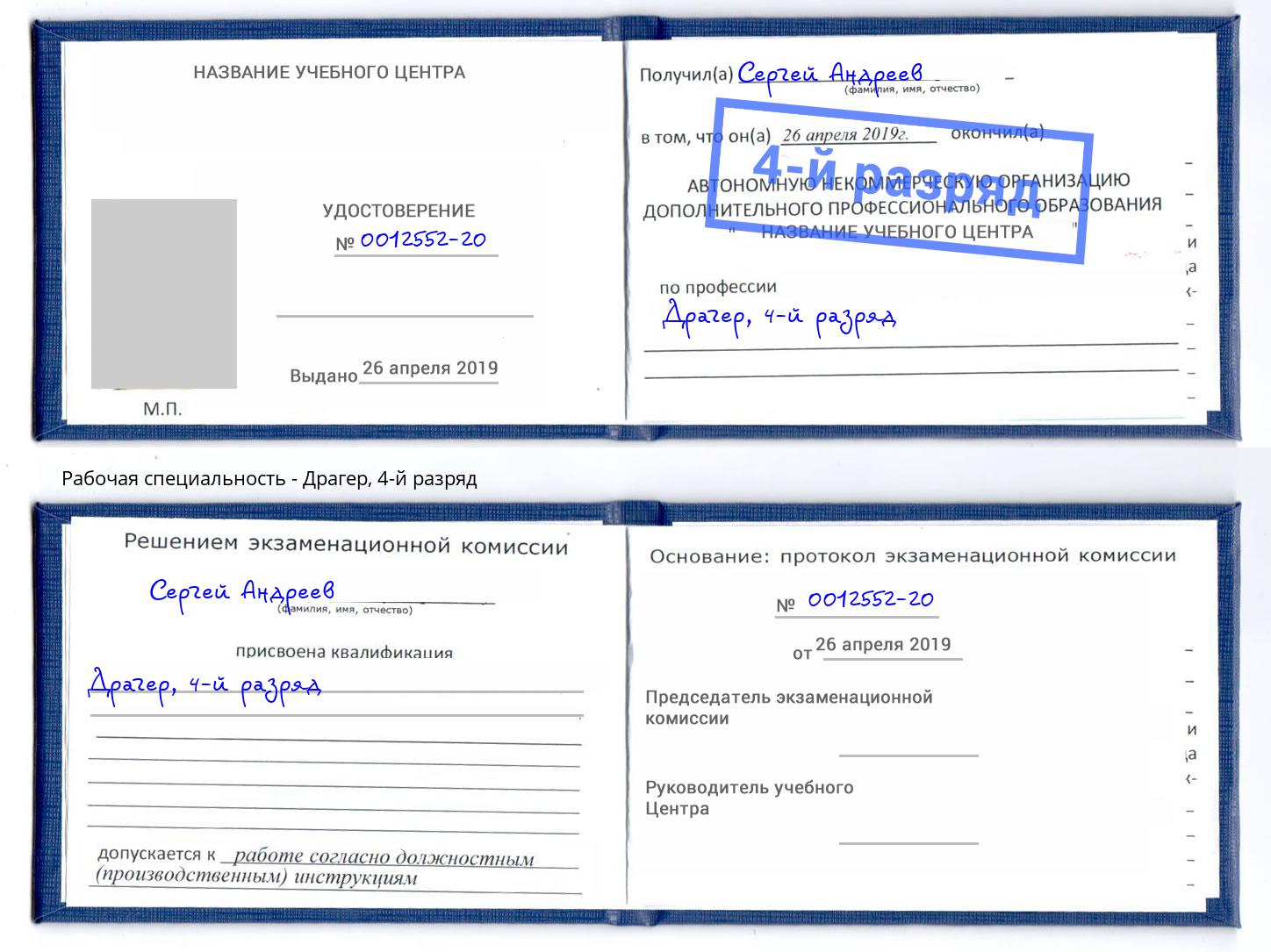 корочка 4-й разряд Драгер Донской