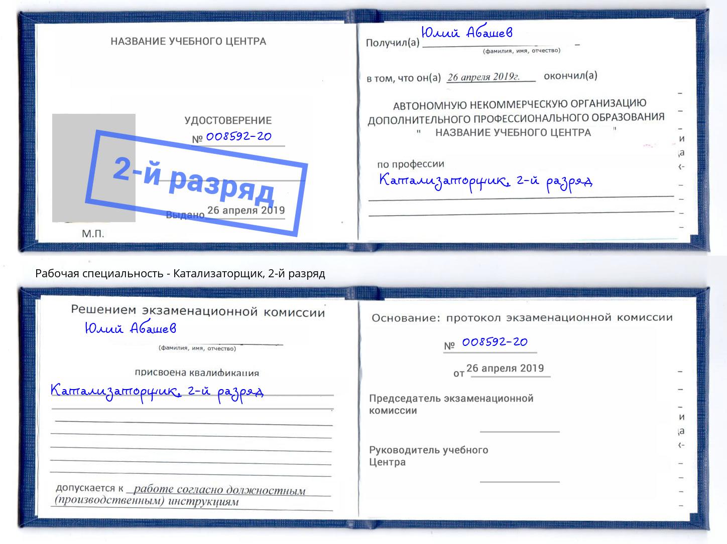 корочка 2-й разряд Катализаторщик Донской