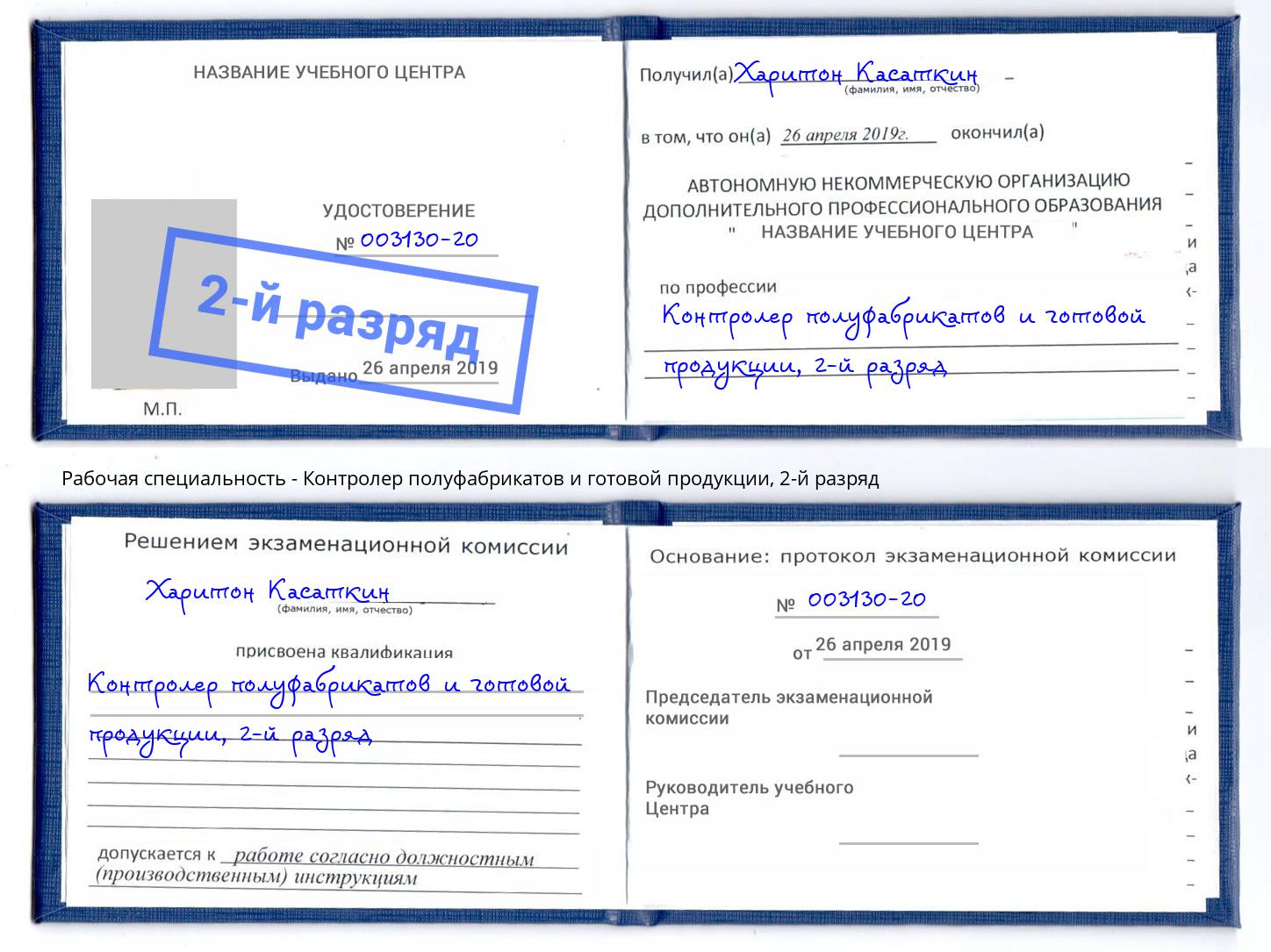 корочка 2-й разряд Контролер полуфабрикатов и готовой продукции Донской