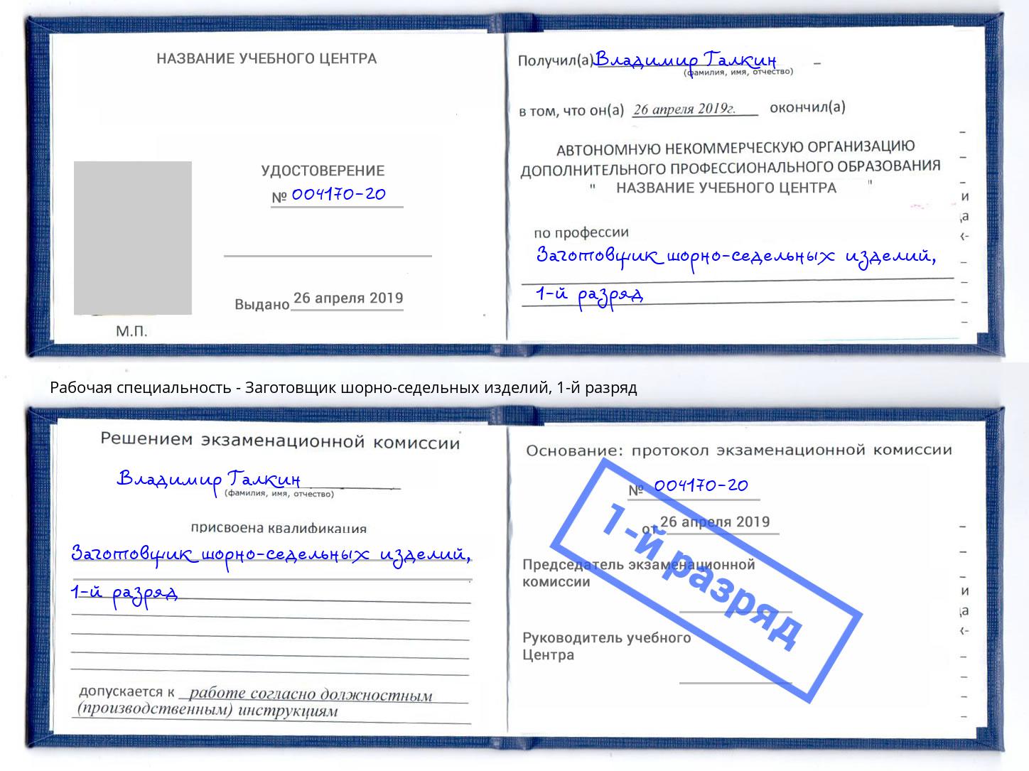корочка 1-й разряд Заготовщик шорно-седельных изделий Донской