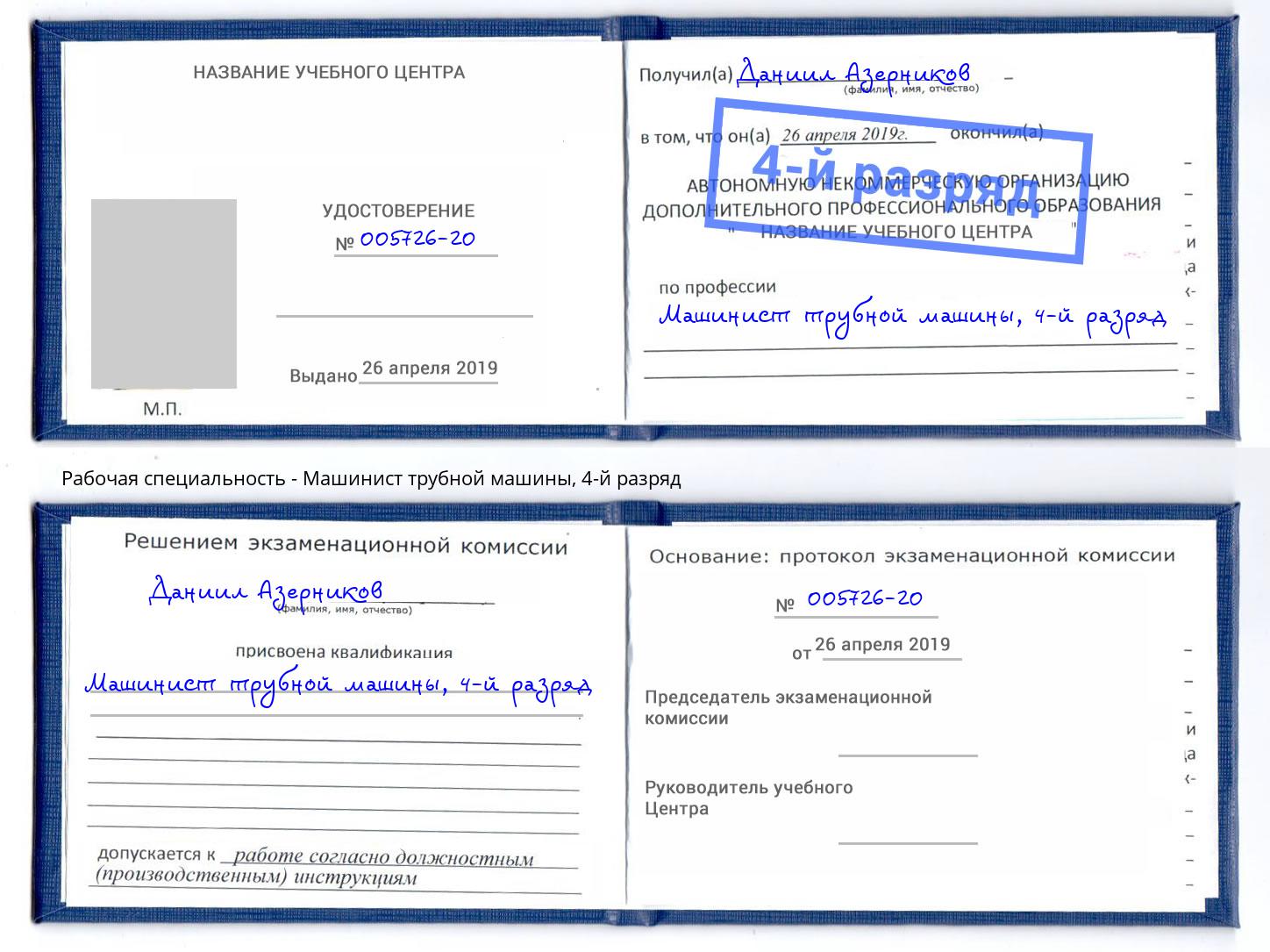 корочка 4-й разряд Машинист трубной машины Донской