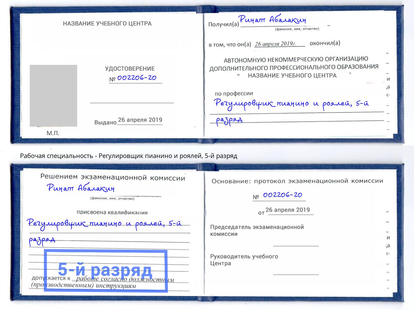 корочка 5-й разряд Регулировщик пианино и роялей Донской