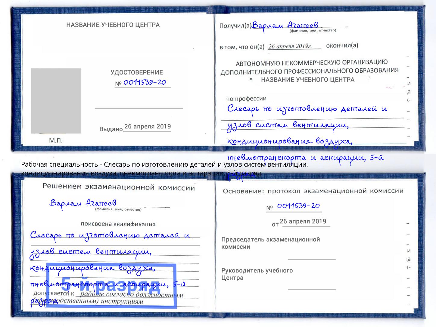 корочка 5-й разряд Слесарь по изготовлению деталей и узлов систем вентиляции, кондиционирования воздуха, пневмотранспорта и аспирации Донской