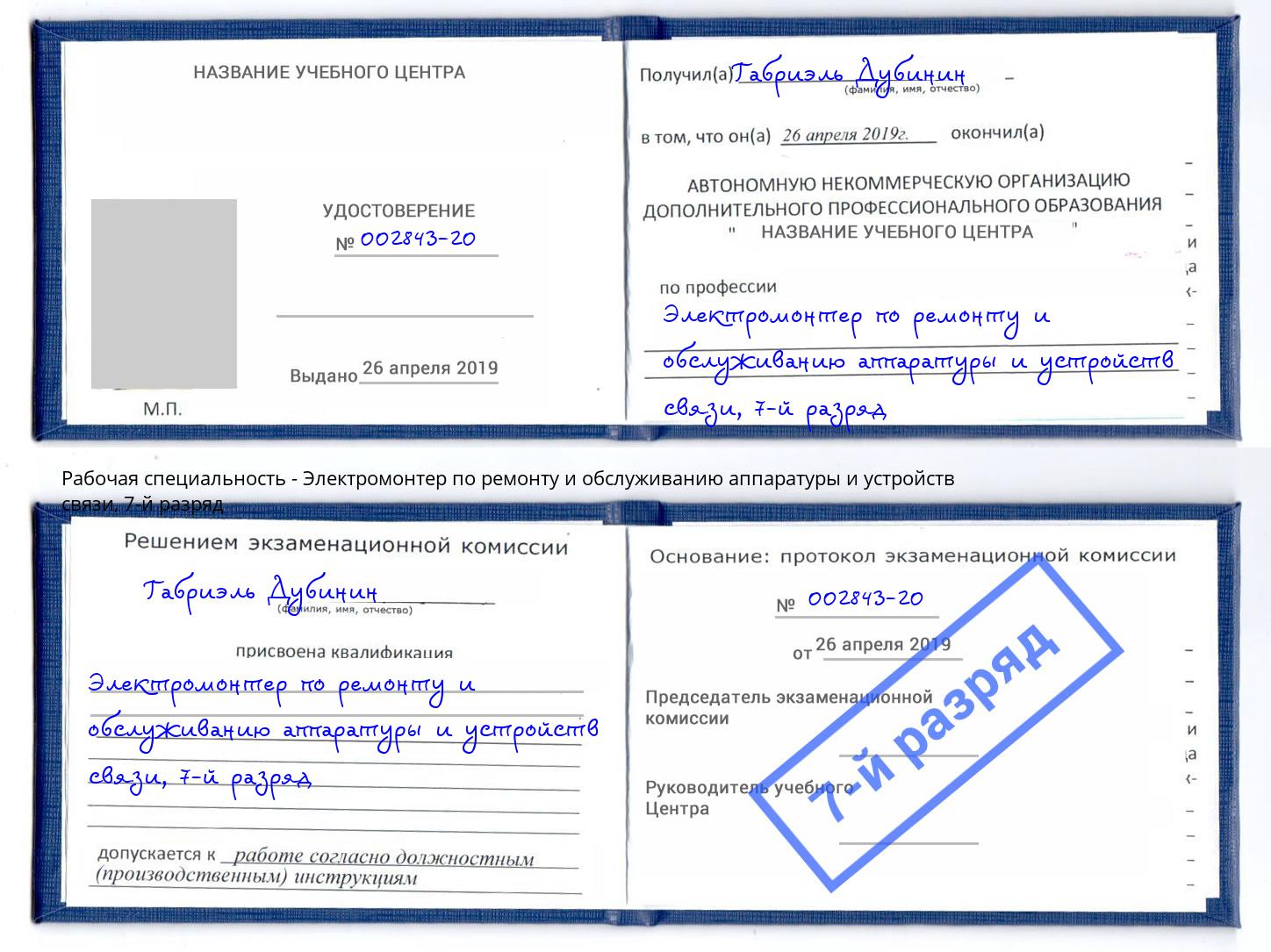 корочка 7-й разряд Электромонтер по ремонту и обслуживанию аппаратуры и устройств связи Донской