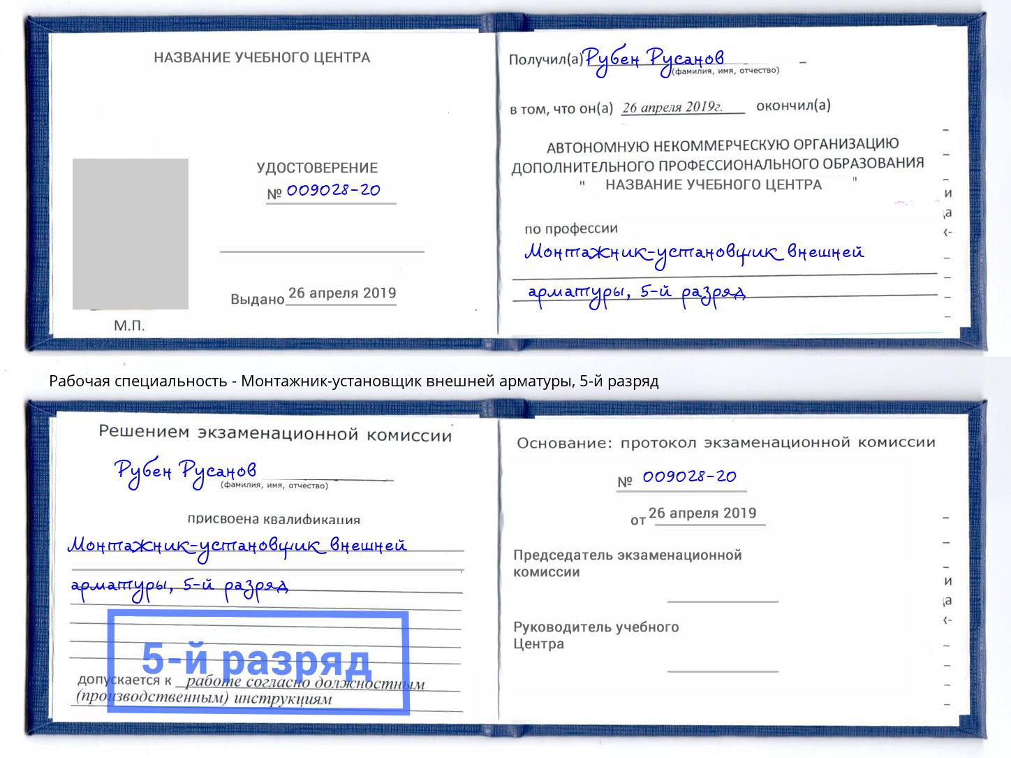 корочка 5-й разряд Монтажник-установщик внешней арматуры Донской