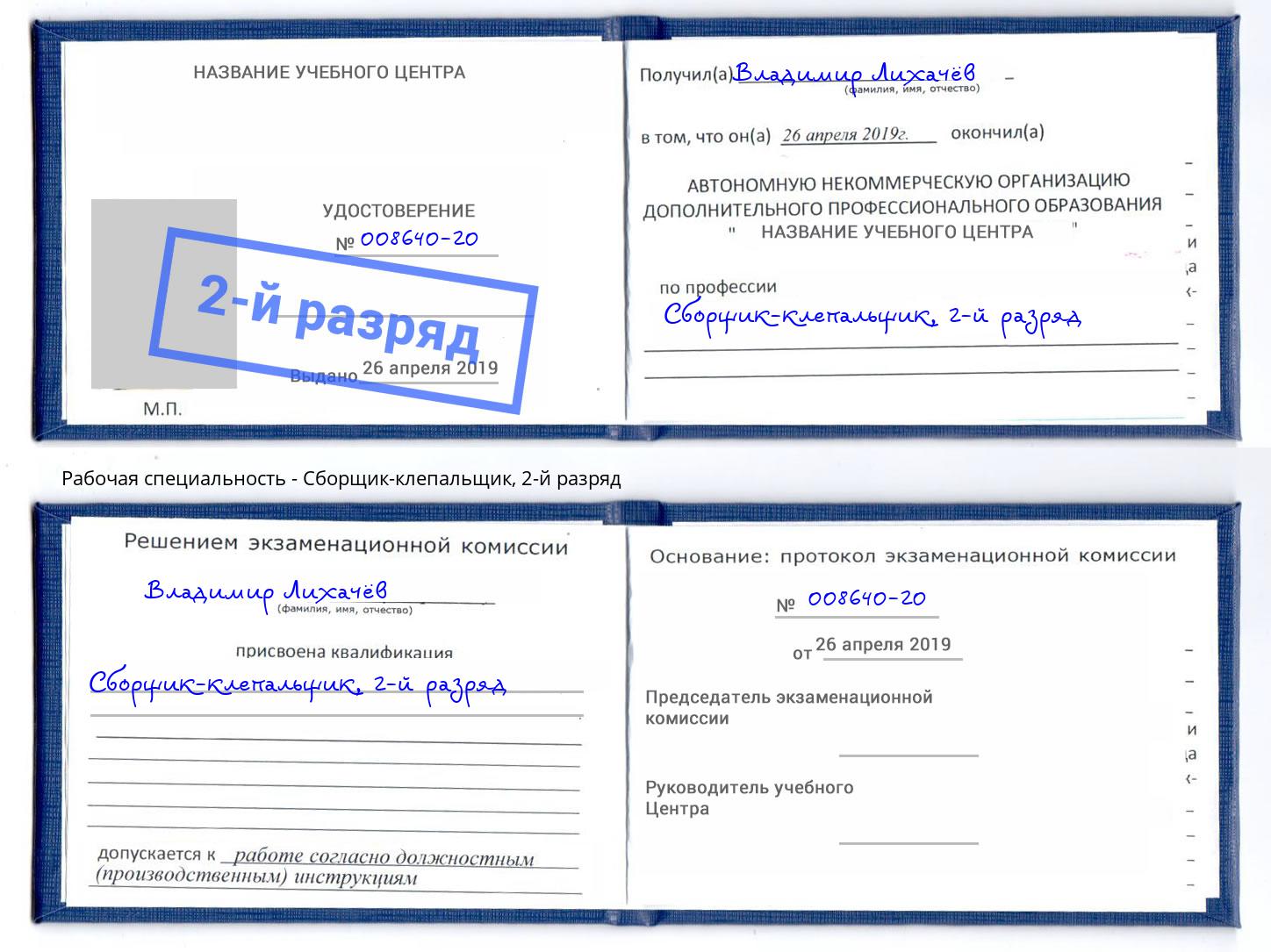 корочка 2-й разряд Сборщик-клепальщик Донской