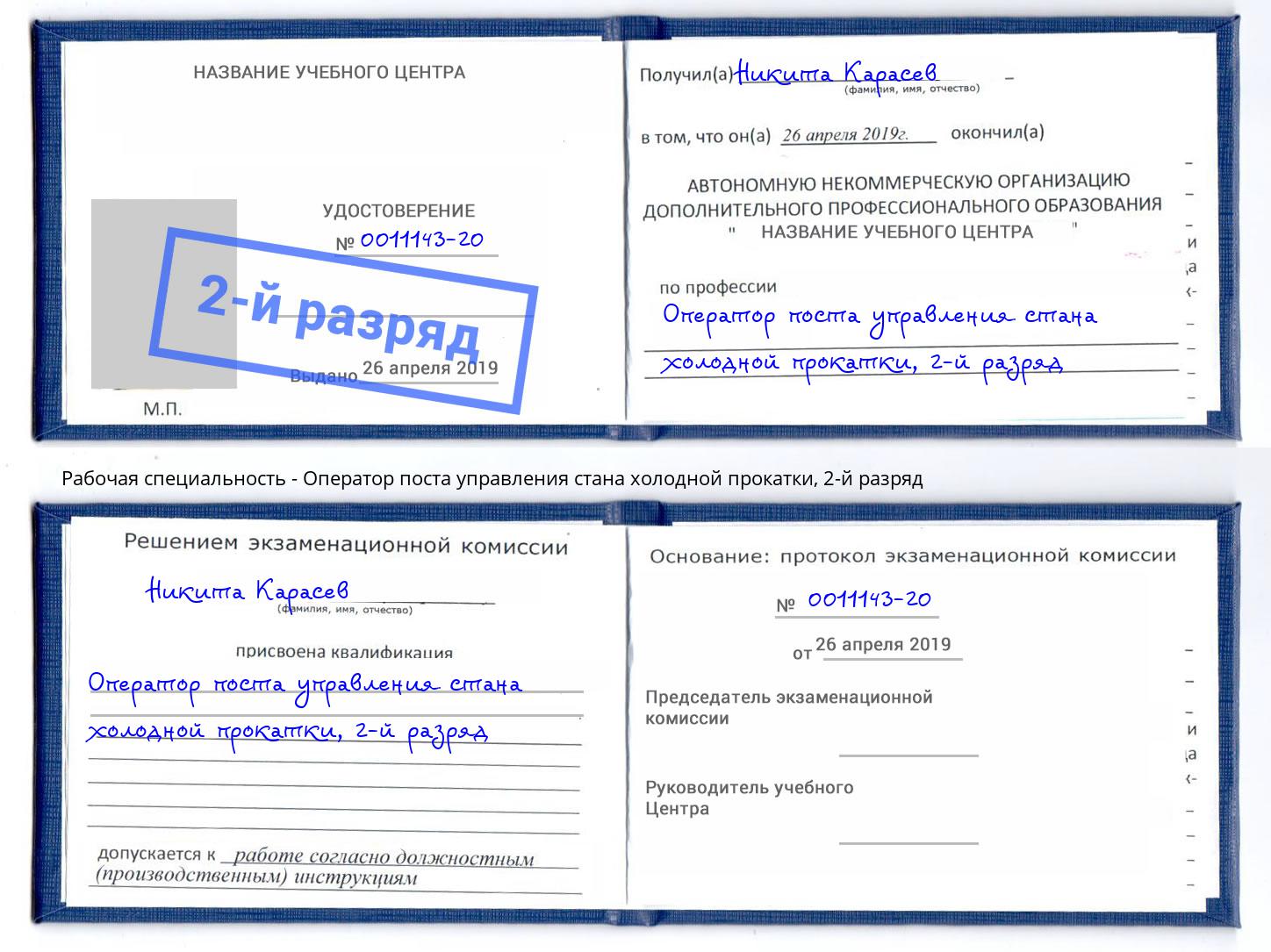 корочка 2-й разряд Оператор поста управления стана холодной прокатки Донской