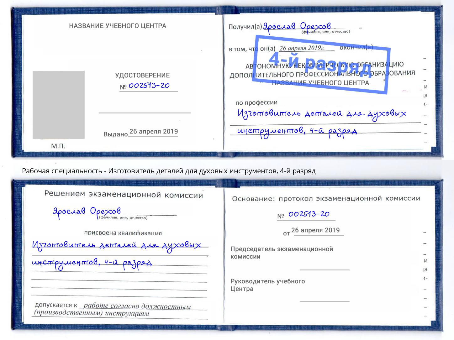 корочка 4-й разряд Изготовитель деталей для духовых инструментов Донской