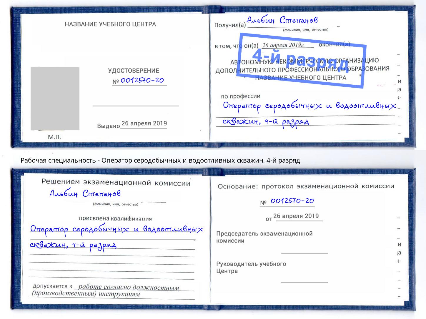 корочка 4-й разряд Оператор серодобычных и водоотливных скважин Донской