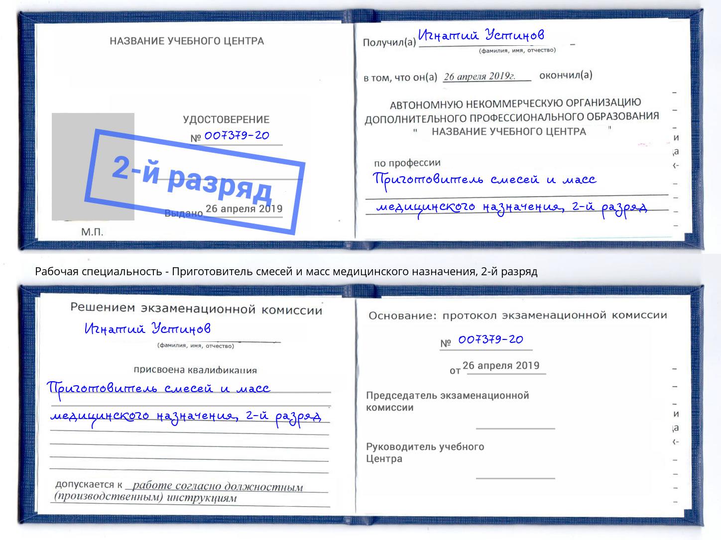 корочка 2-й разряд Приготовитель смесей и масс медицинского назначения Донской