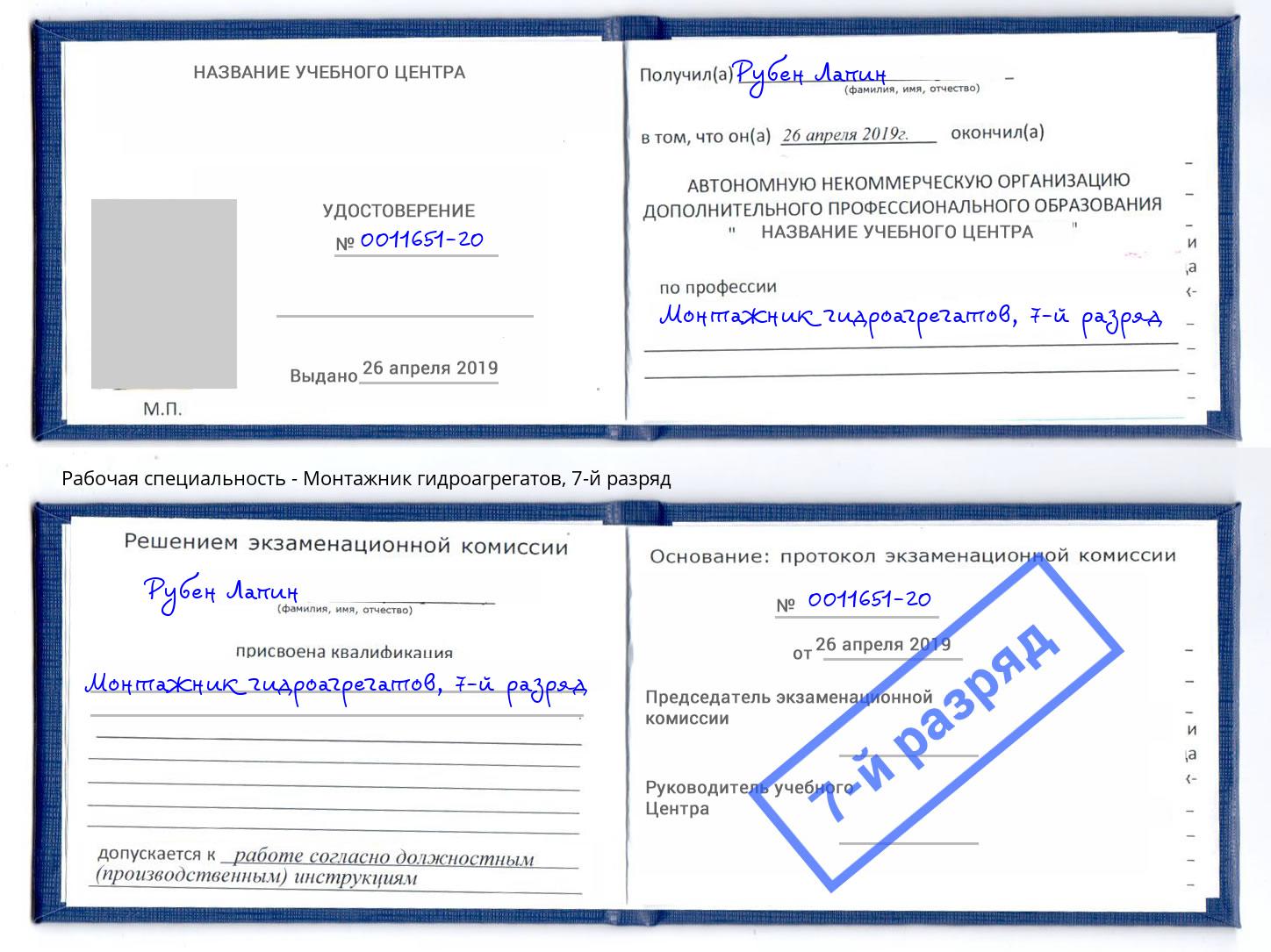 корочка 7-й разряд Монтажник гидроагрегатов Донской