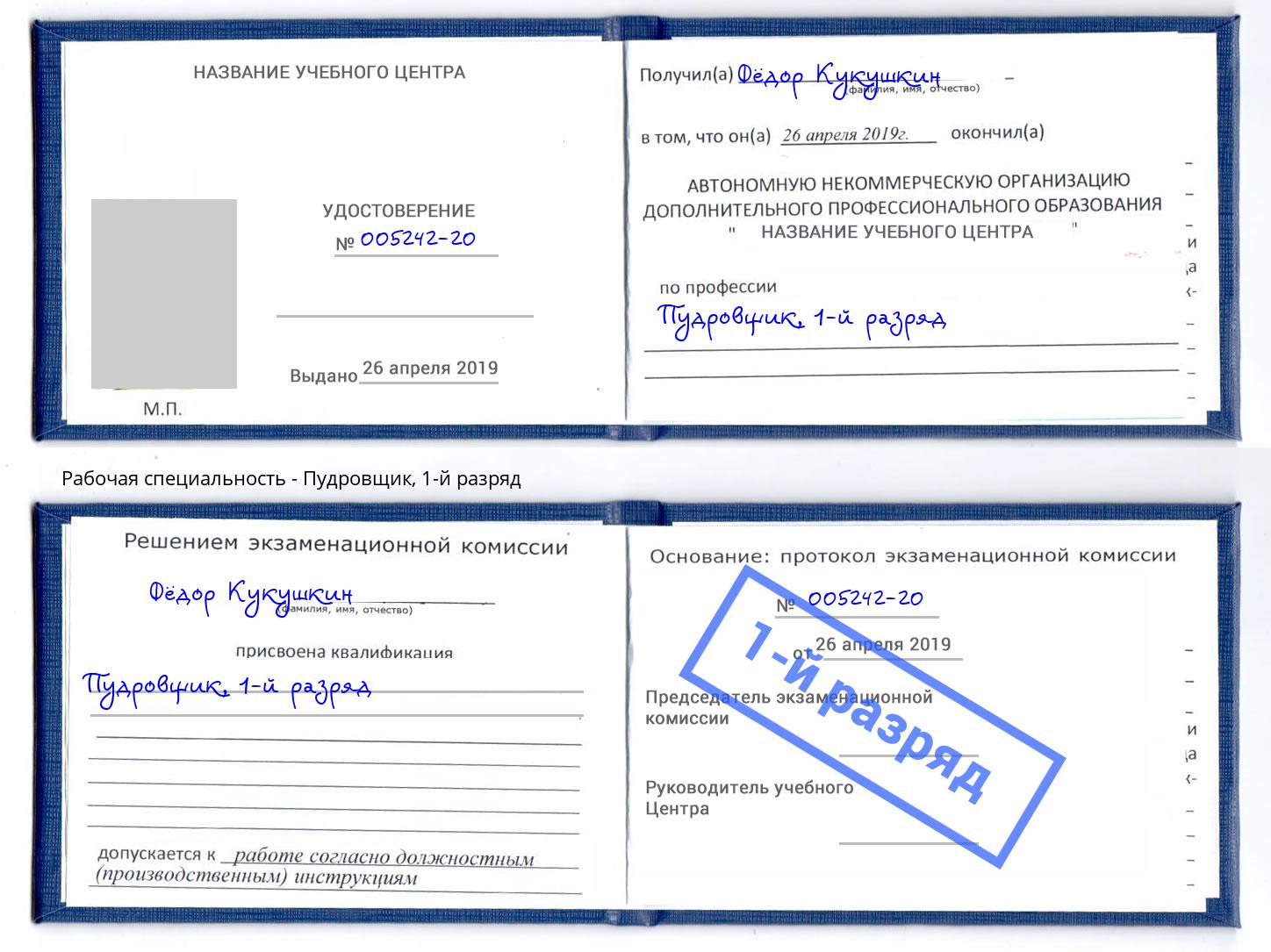 корочка 1-й разряд Пудровщик Донской