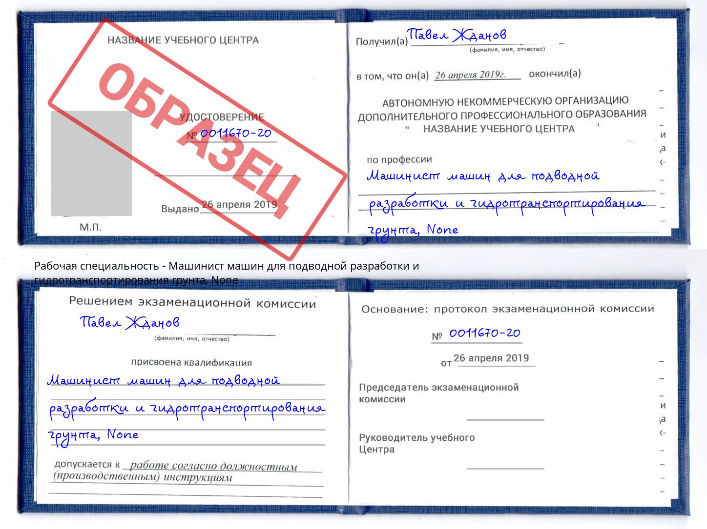 корочка None Машинист машин для подводной разработки и гидротранспортирования грунта Донской
