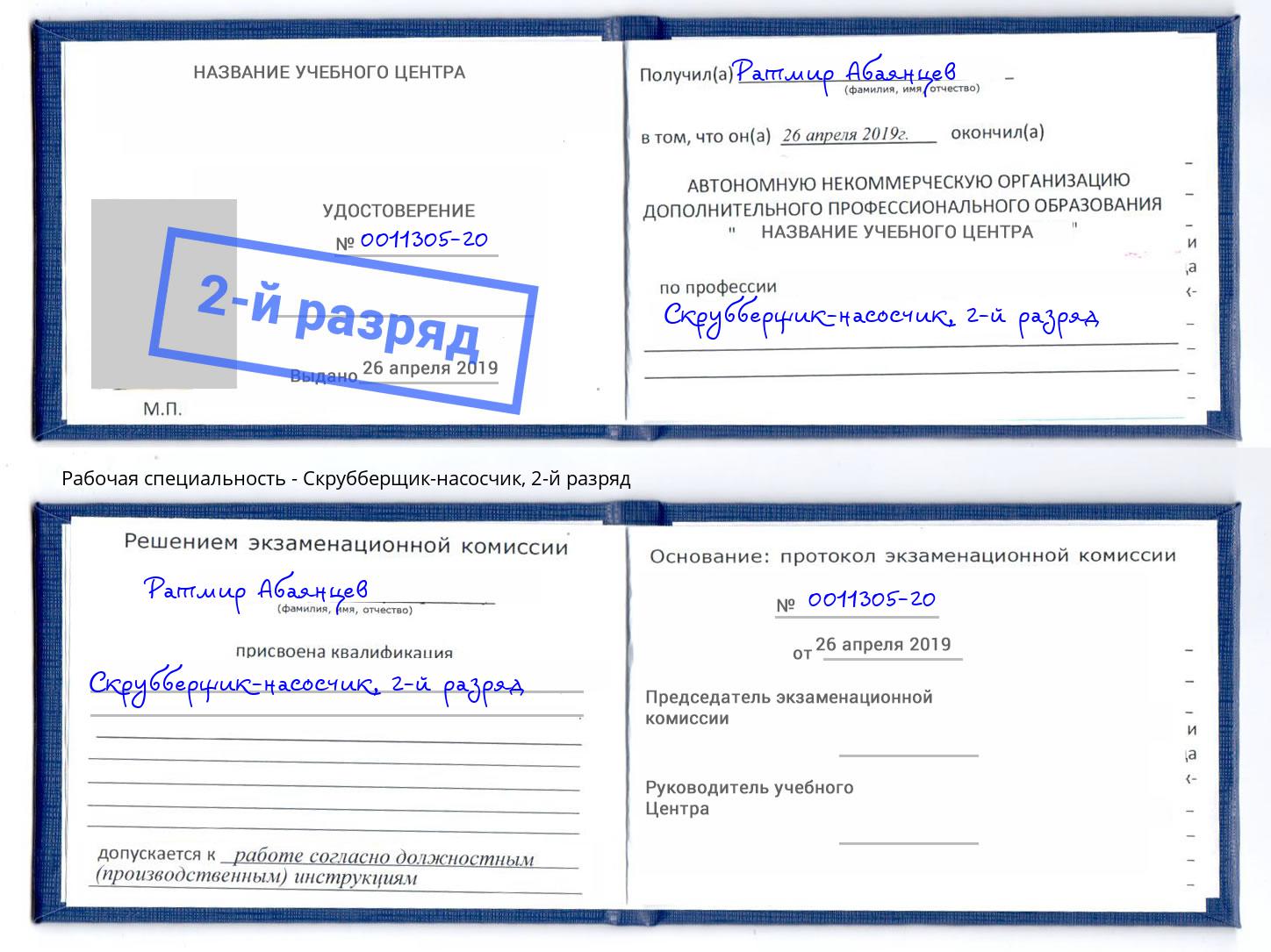 корочка 2-й разряд Скрубберщик-насосчик Донской