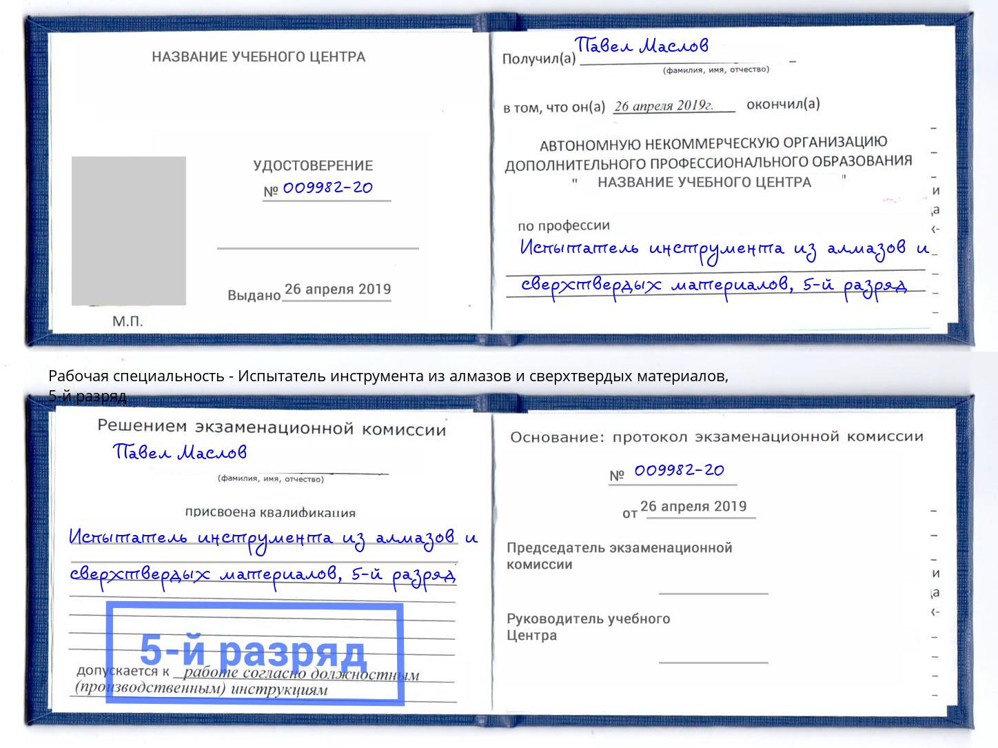 корочка 5-й разряд Испытатель инструмента из алмазов и сверхтвердых материалов Донской