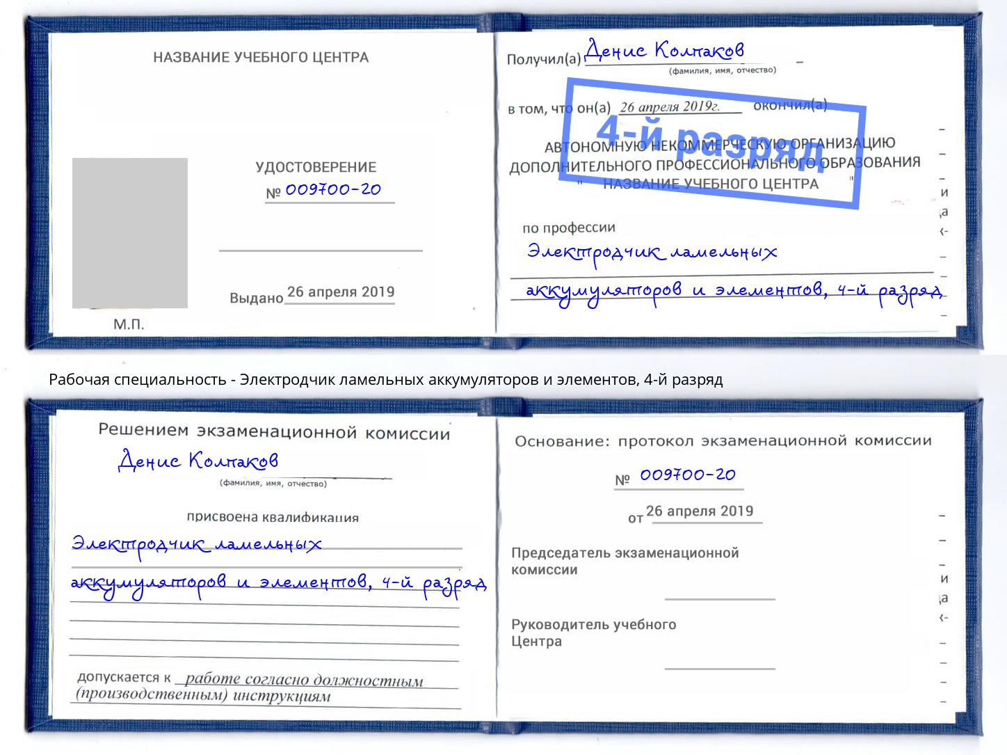 корочка 4-й разряд Электродчик ламельных аккумуляторов и элементов Донской