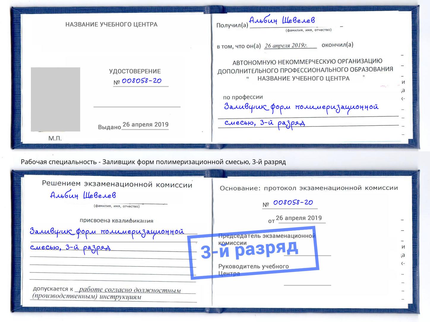 корочка 3-й разряд Заливщик форм полимеризационной смесью Донской