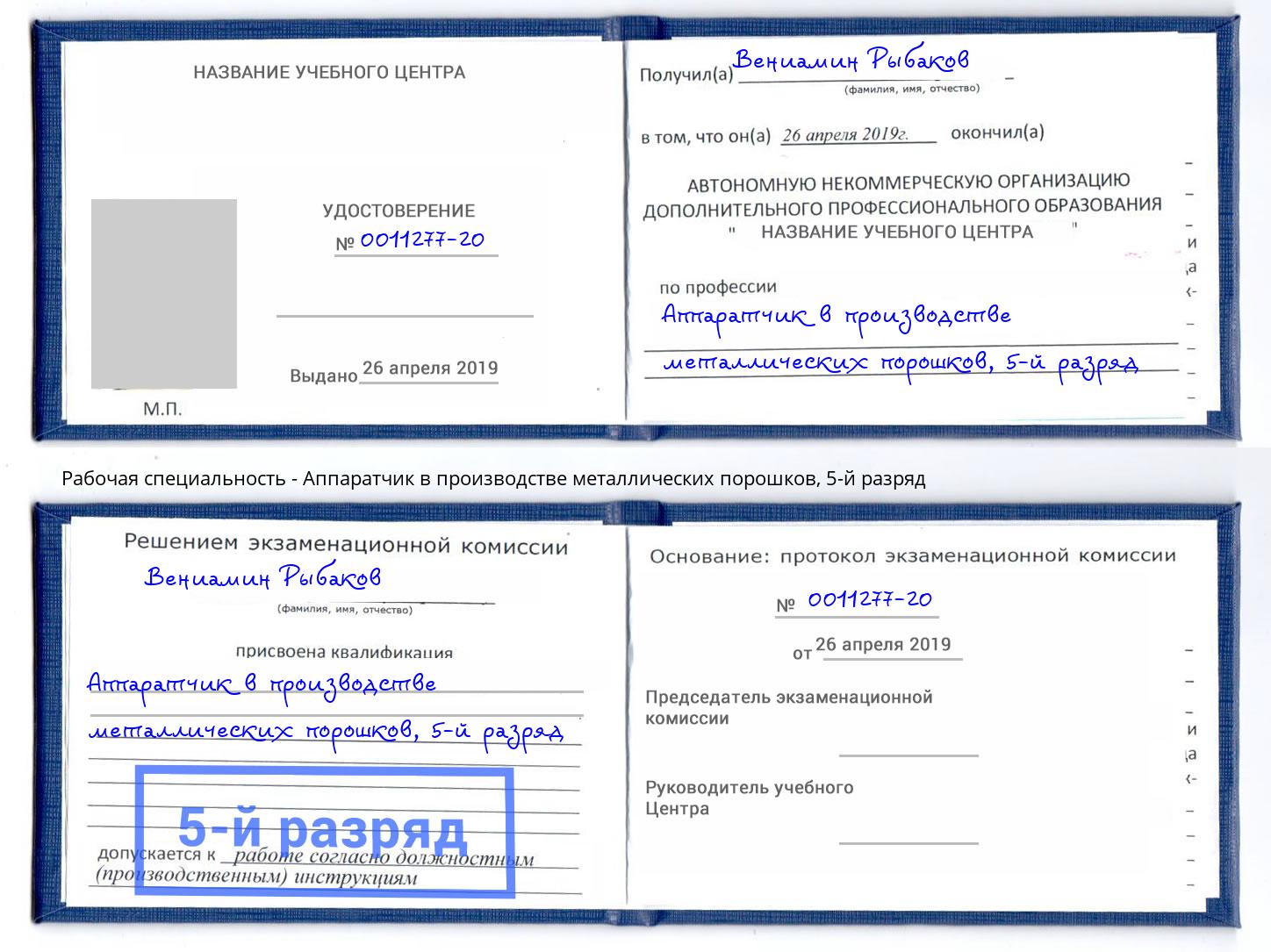 корочка 5-й разряд Аппаратчик в производстве металлических порошков Донской