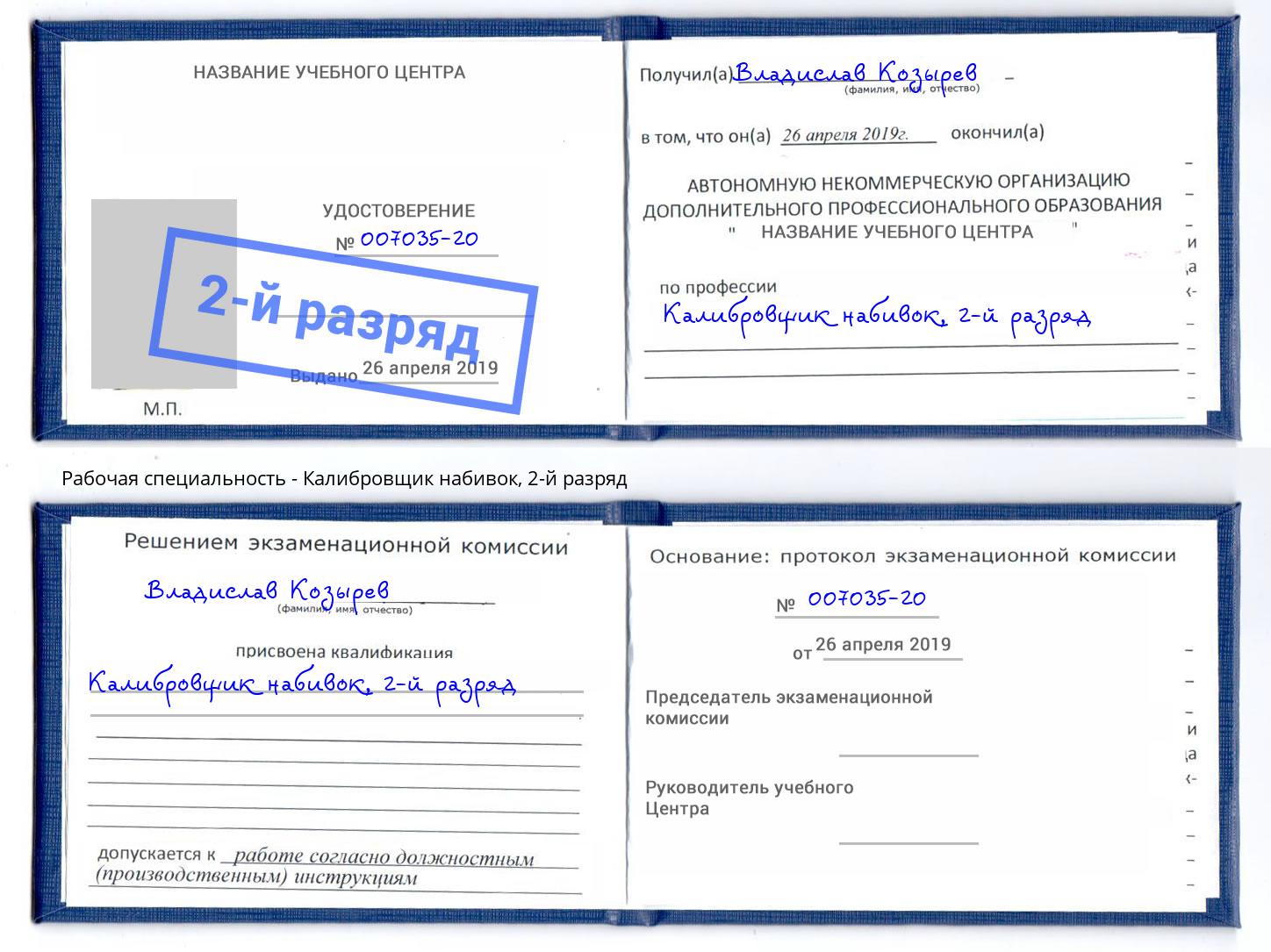 корочка 2-й разряд Калибровщик набивок Донской