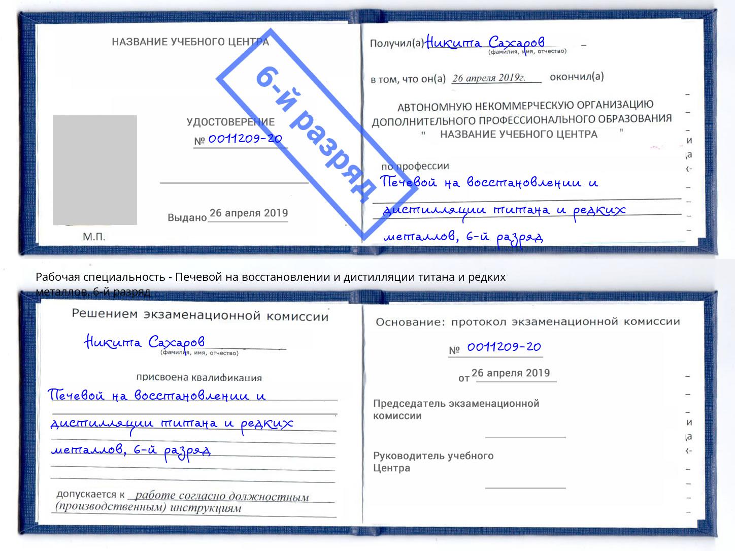 корочка 6-й разряд Печевой на восстановлении и дистилляции титана и редких металлов Донской