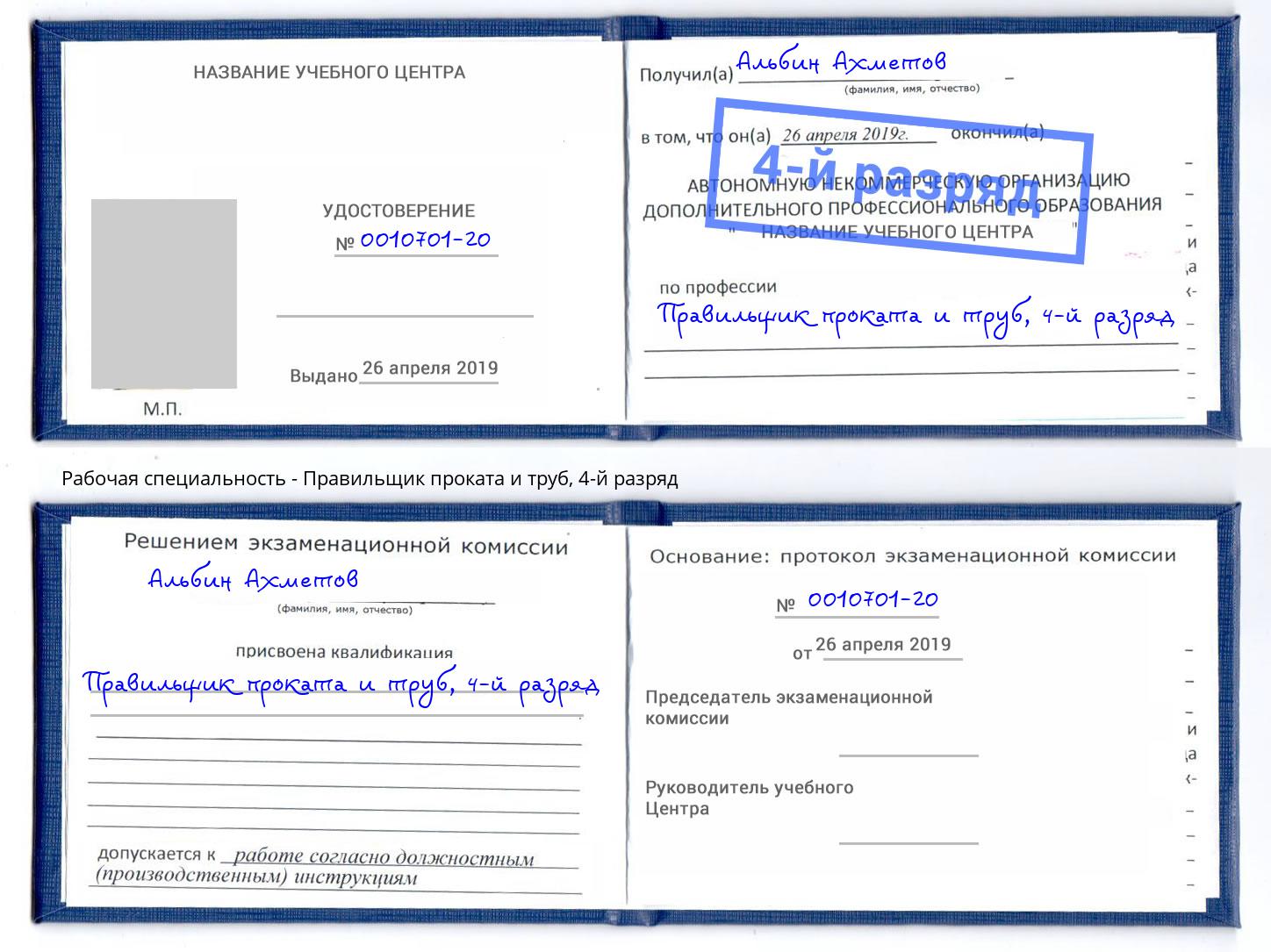 корочка 4-й разряд Правильщик проката и труб Донской