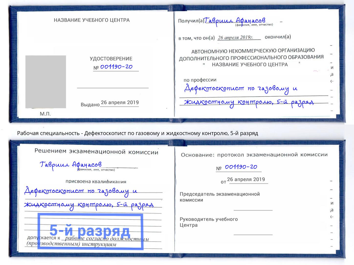 корочка 5-й разряд Дефектоскопист по газовому и жидкостному контролю Донской