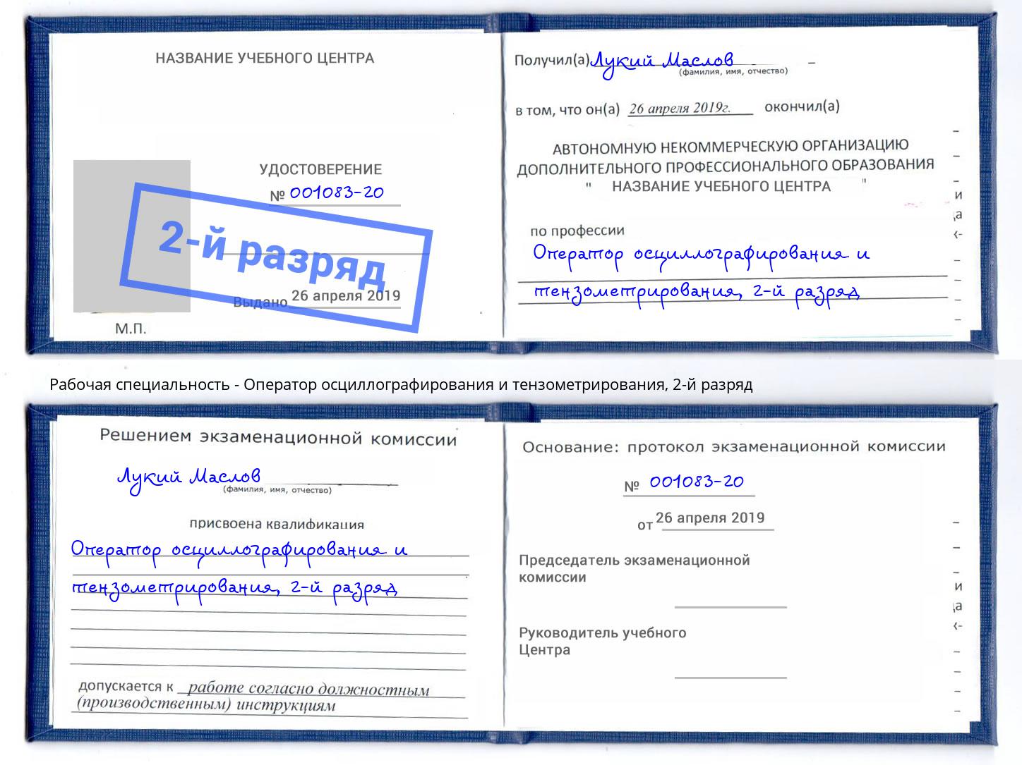 корочка 2-й разряд Оператор осциллографирования и тензометрирования Донской