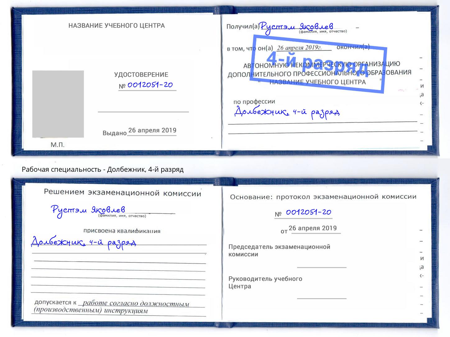 корочка 4-й разряд Долбежник Донской
