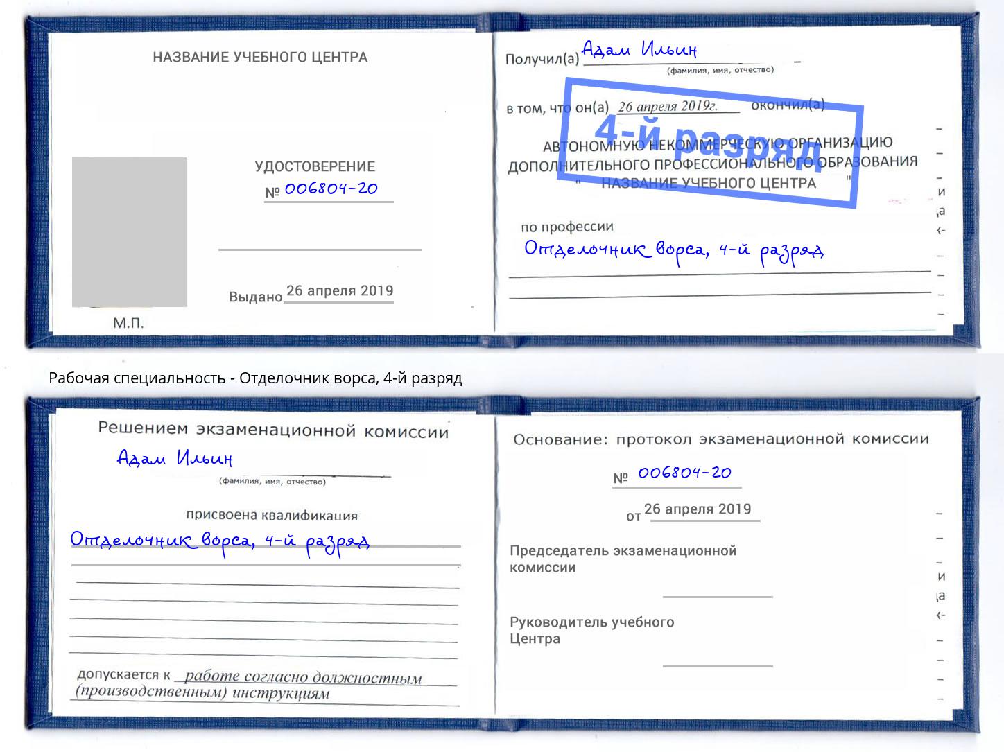 корочка 4-й разряд Отделочник ворса Донской