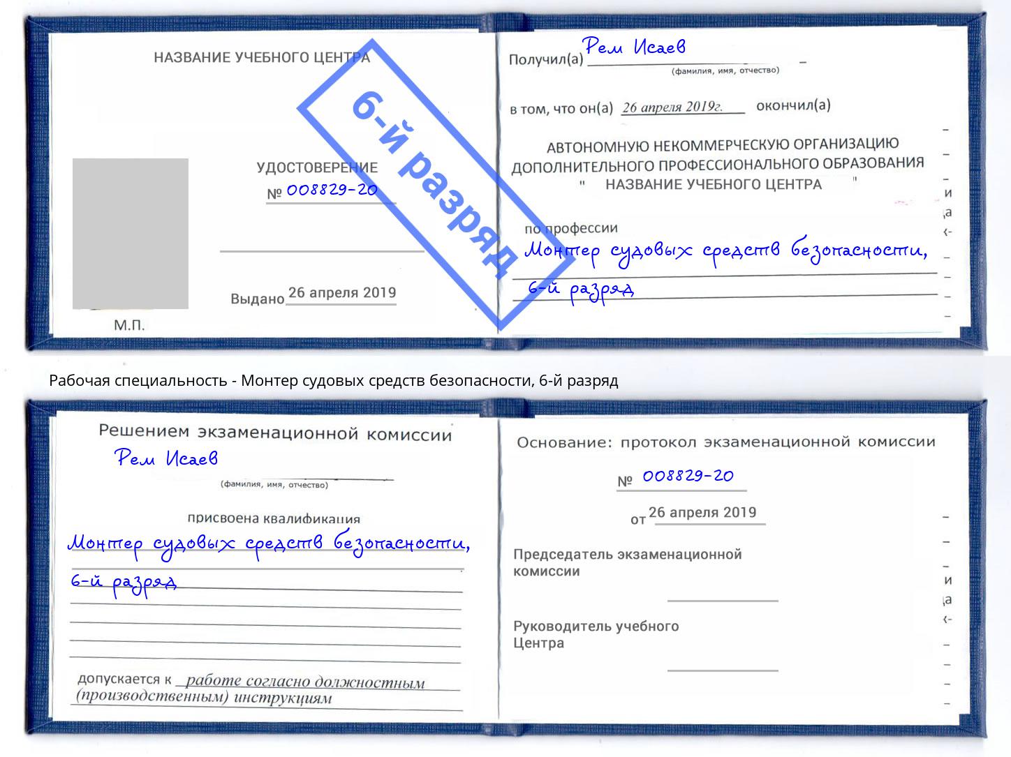 корочка 6-й разряд Монтер судовых средств безопасности Донской