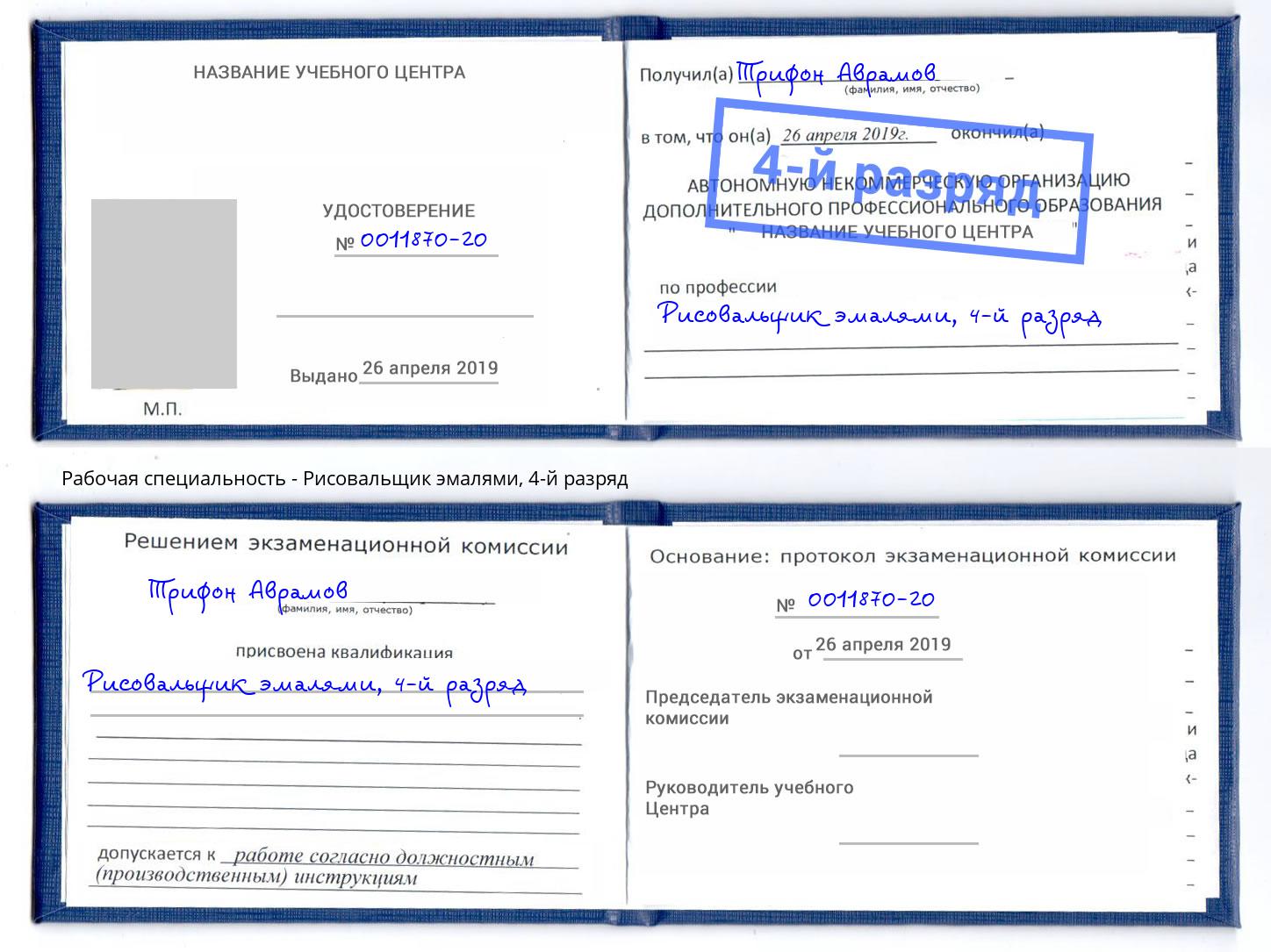 корочка 4-й разряд Рисовальщик эмалями Донской