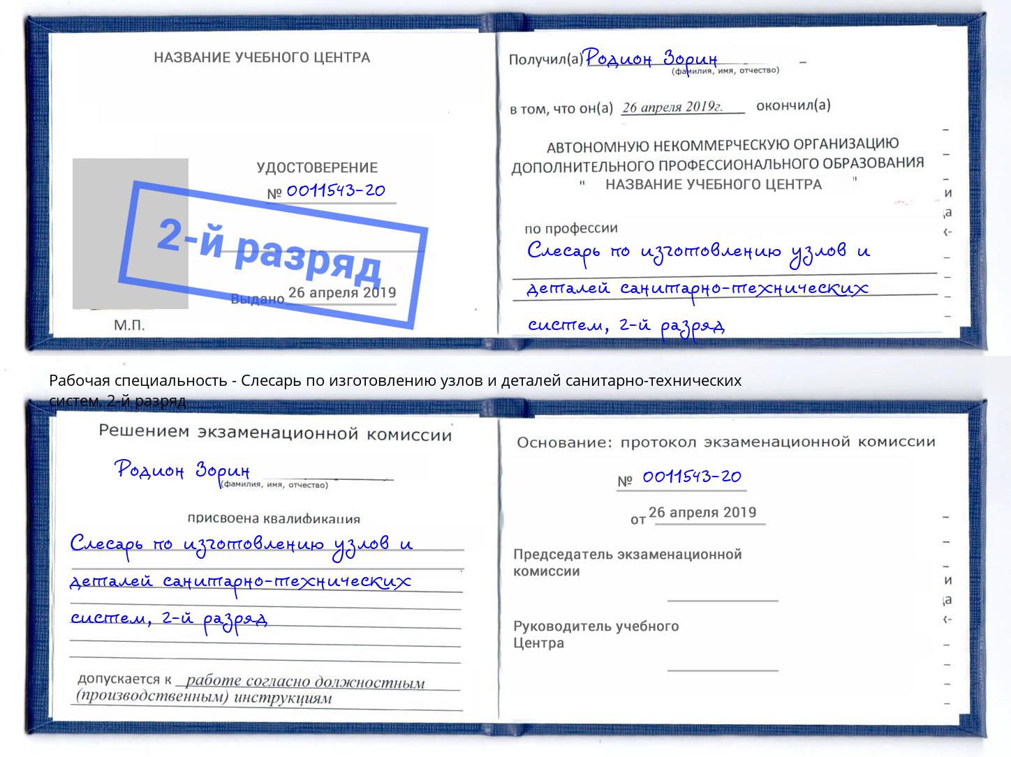 корочка 2-й разряд Слесарь по изготовлению узлов и деталей санитарно-технических систем Донской
