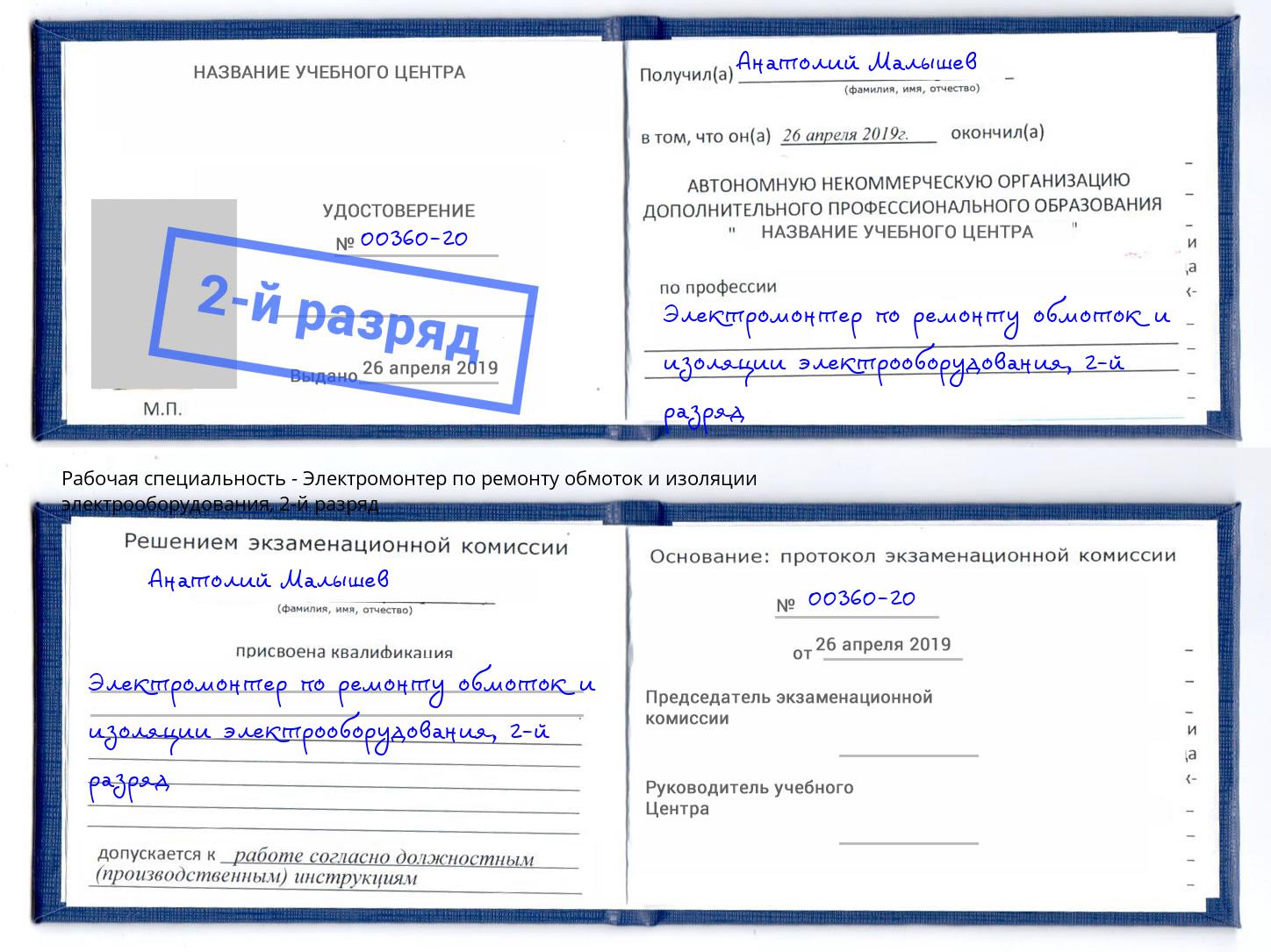 корочка 2-й разряд Электромонтер по ремонту обмоток и изоляции электрооборудования Донской