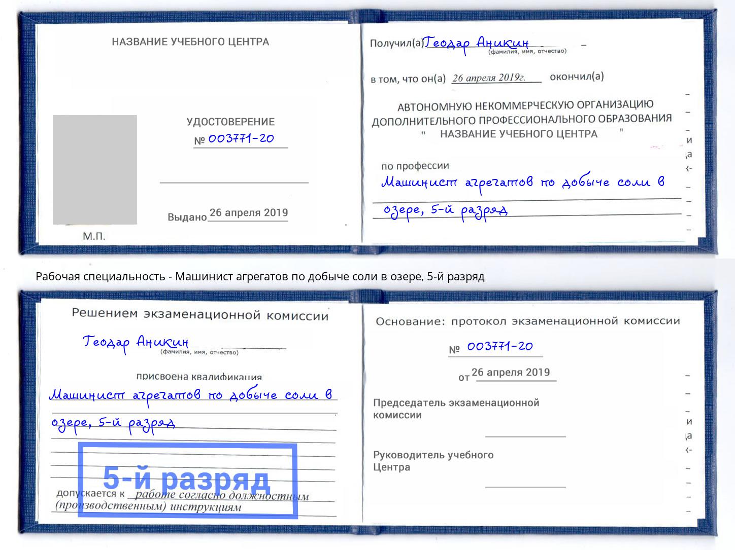 корочка 5-й разряд Машинист агрегатов по добыче соли в озере Донской