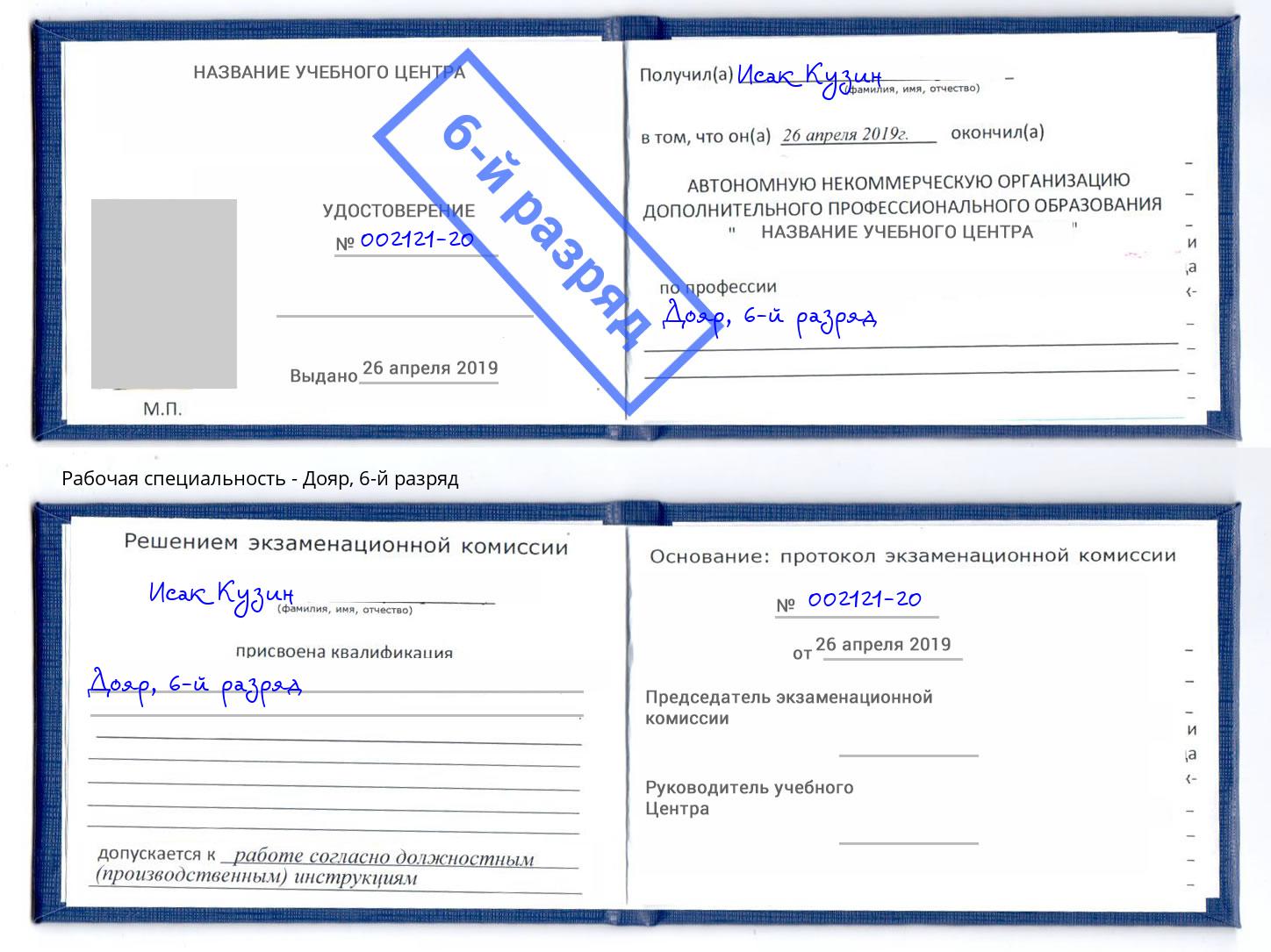 корочка 6-й разряд Дояр Донской