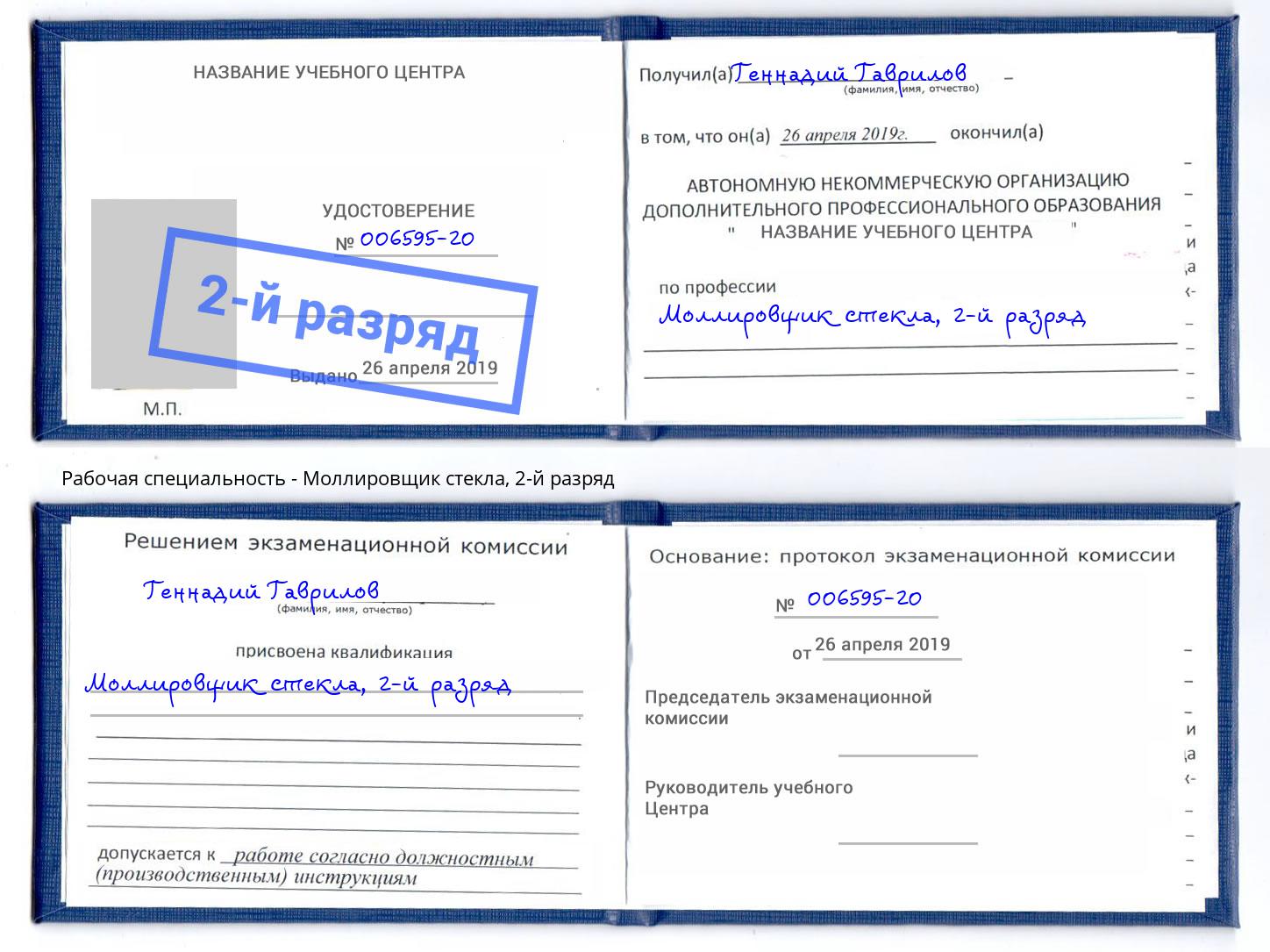 корочка 2-й разряд Моллировщик стекла Донской