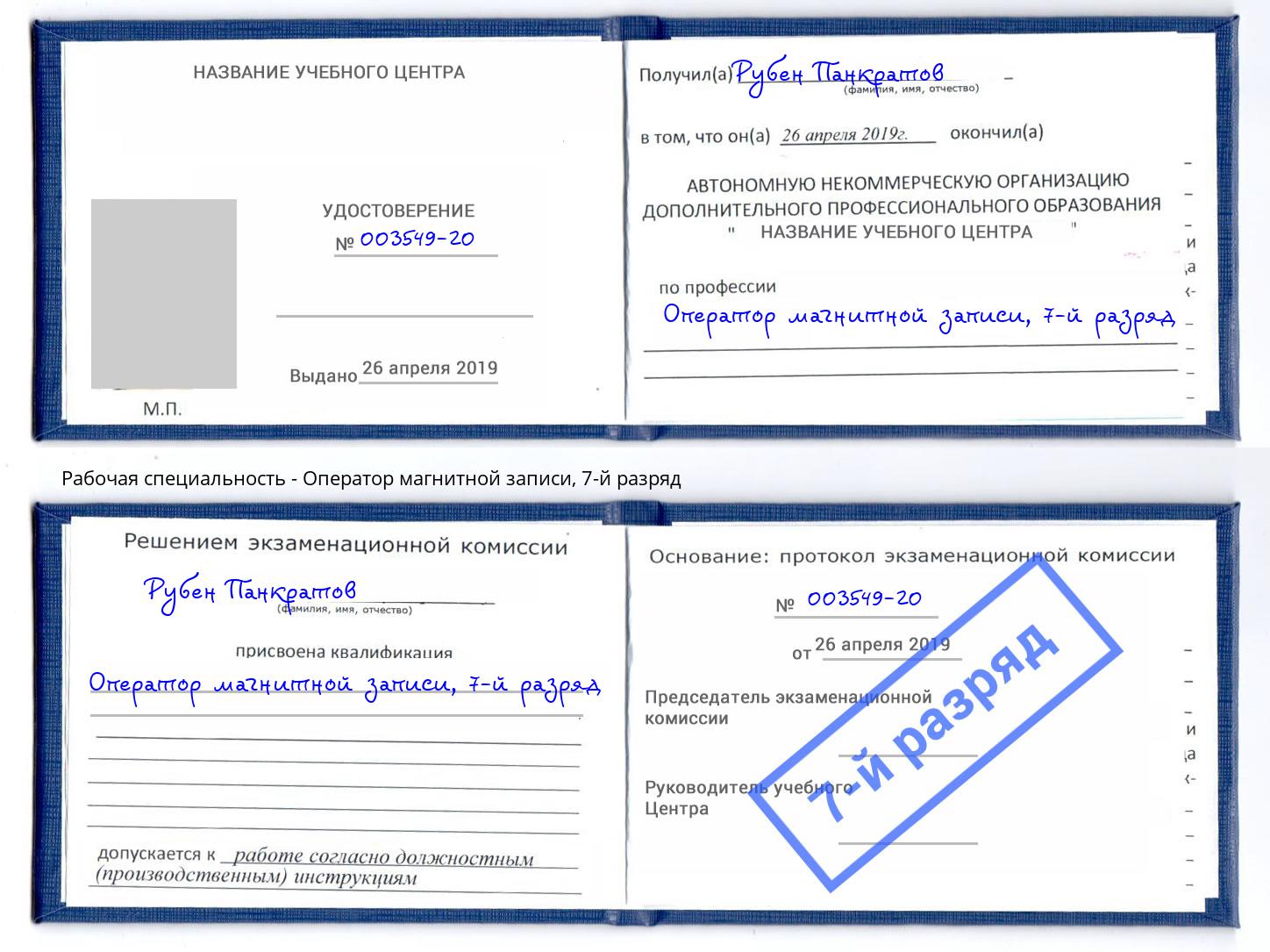 корочка 7-й разряд Оператор магнитной записи Донской