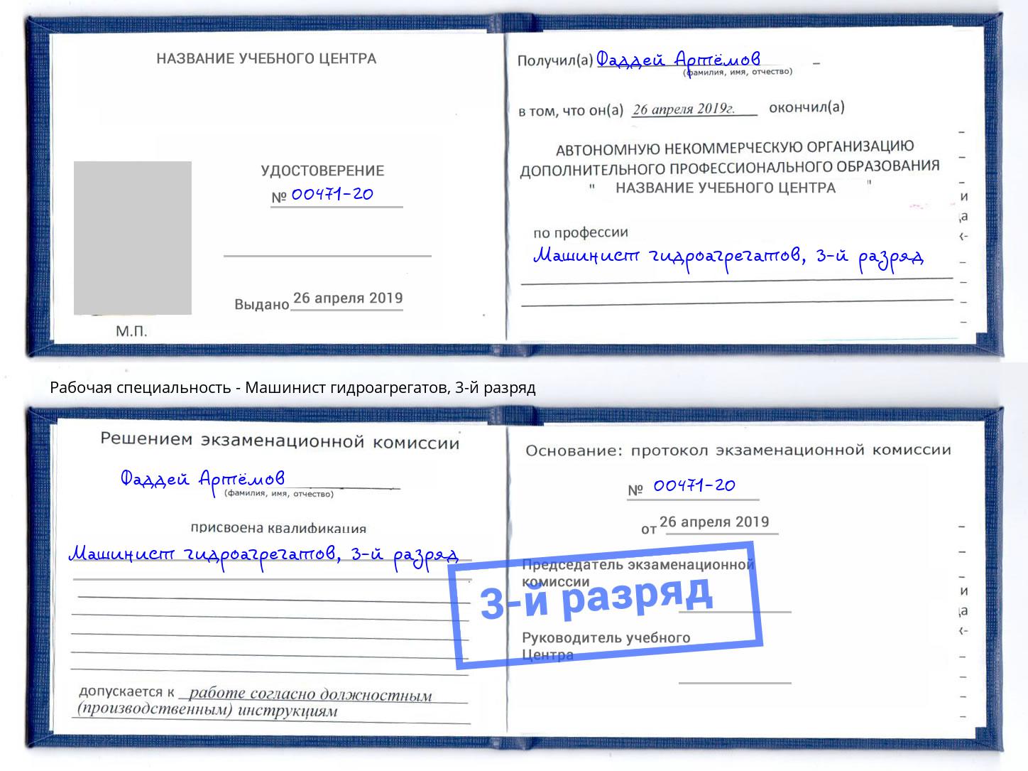 корочка 3-й разряд Машинист гидроагрегатов Донской