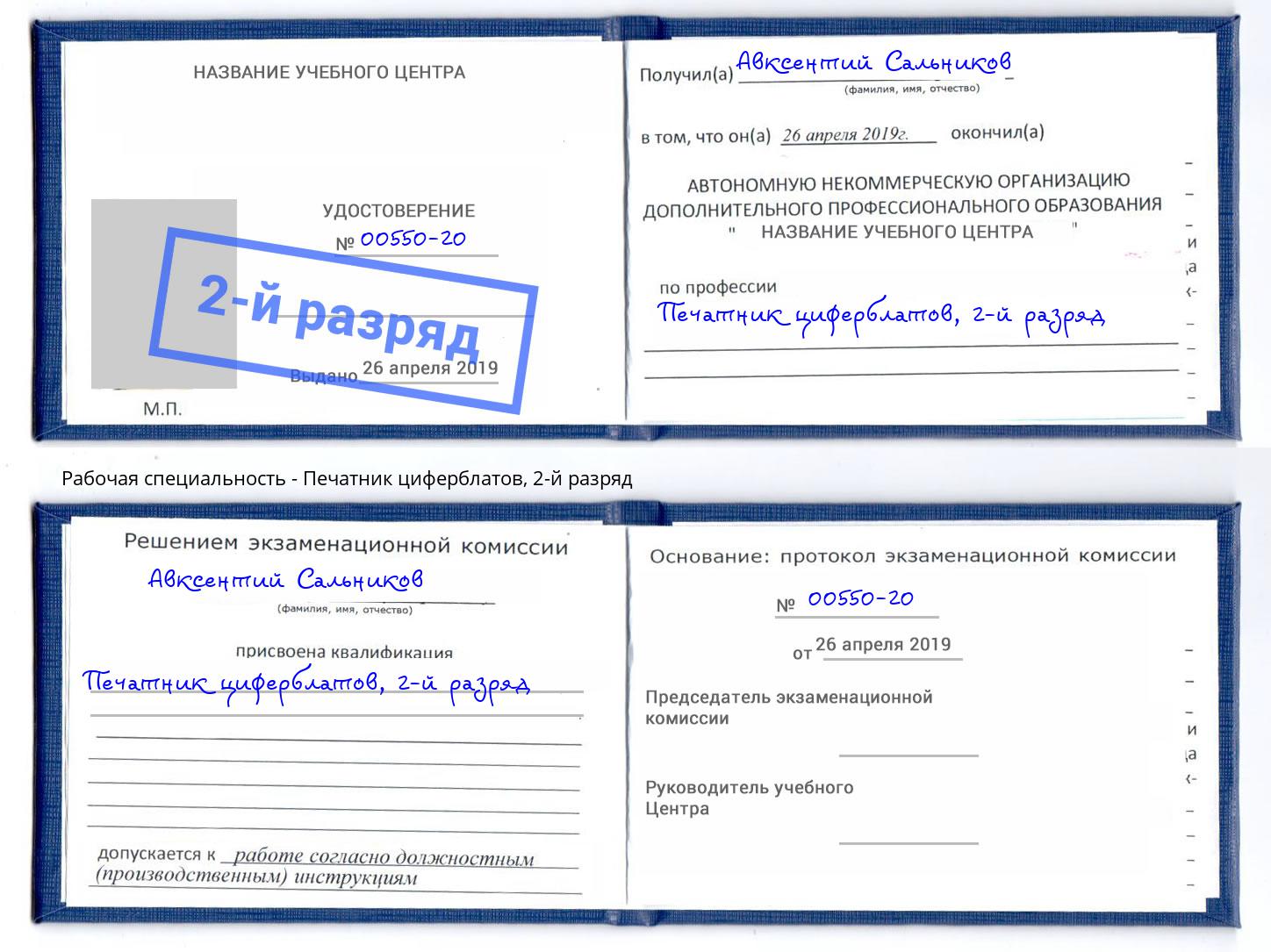 корочка 2-й разряд Печатник циферблатов Донской