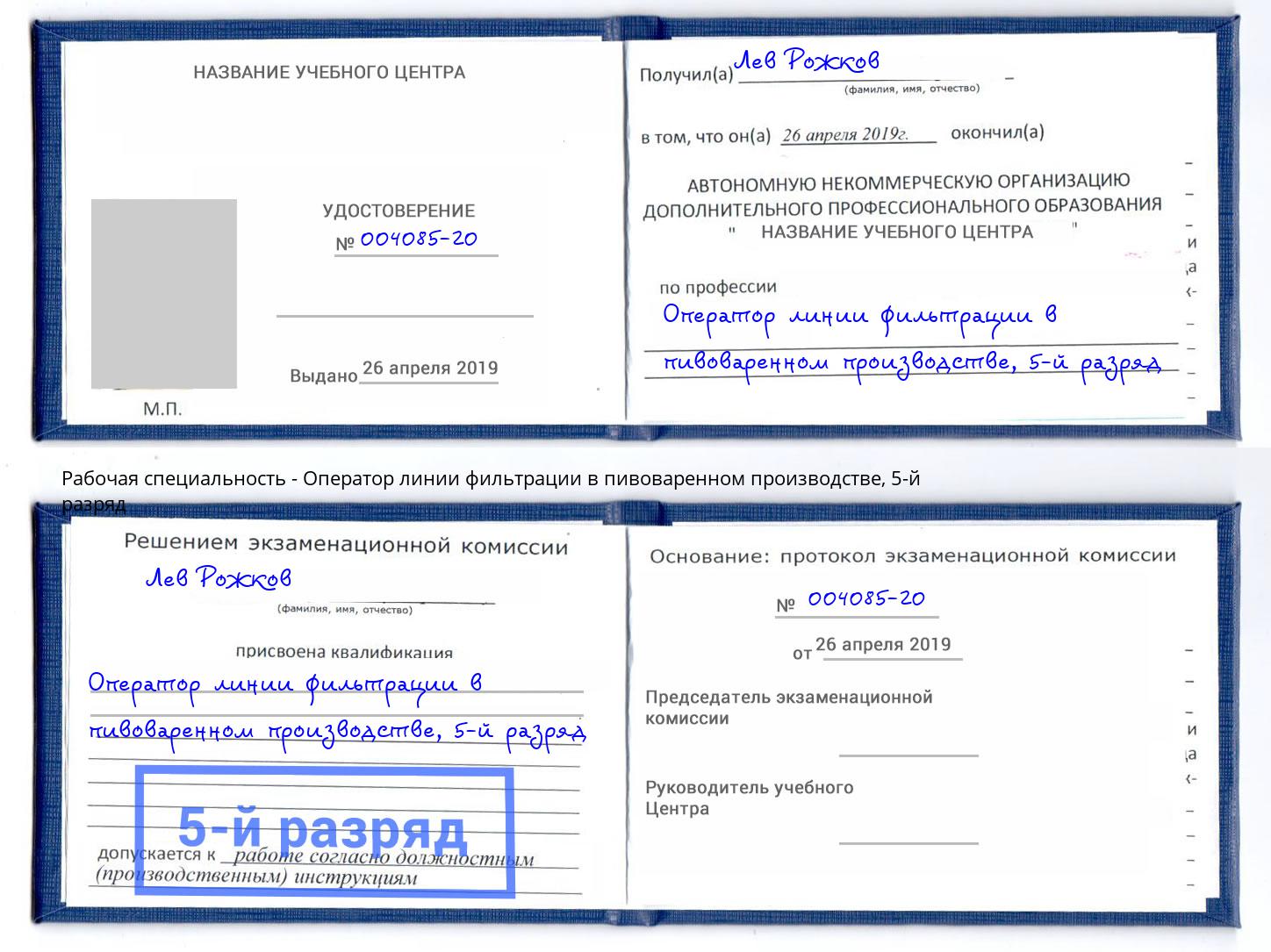 корочка 5-й разряд Оператор линии фильтрации в пивоваренном производстве Донской