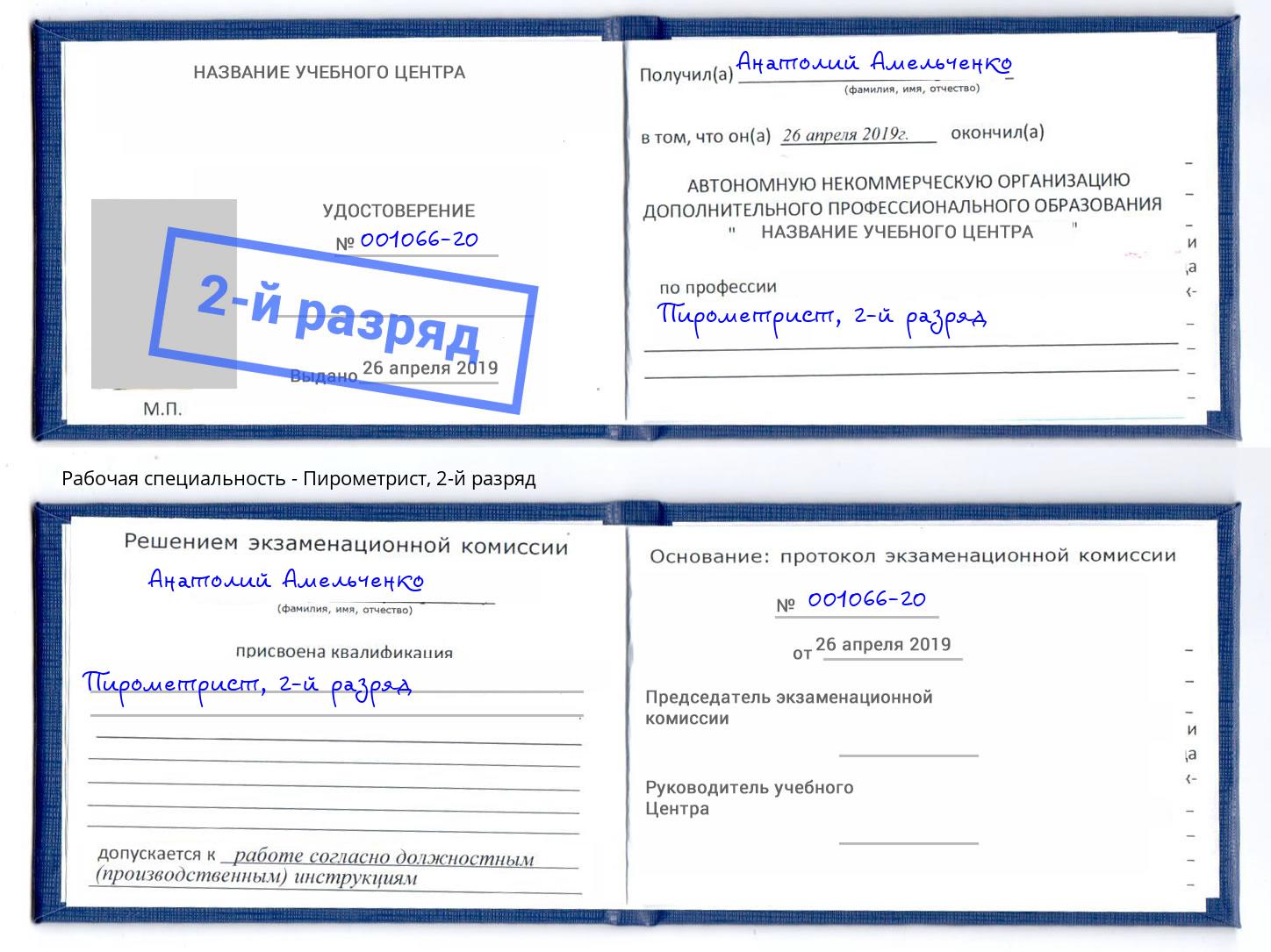 корочка 2-й разряд Пирометрист Донской