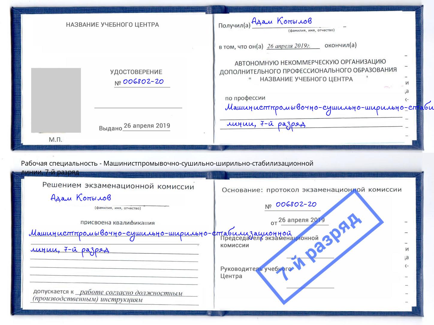 корочка 7-й разряд Машинистпромывочно-сушильно-ширильно-стабилизационной линии Донской